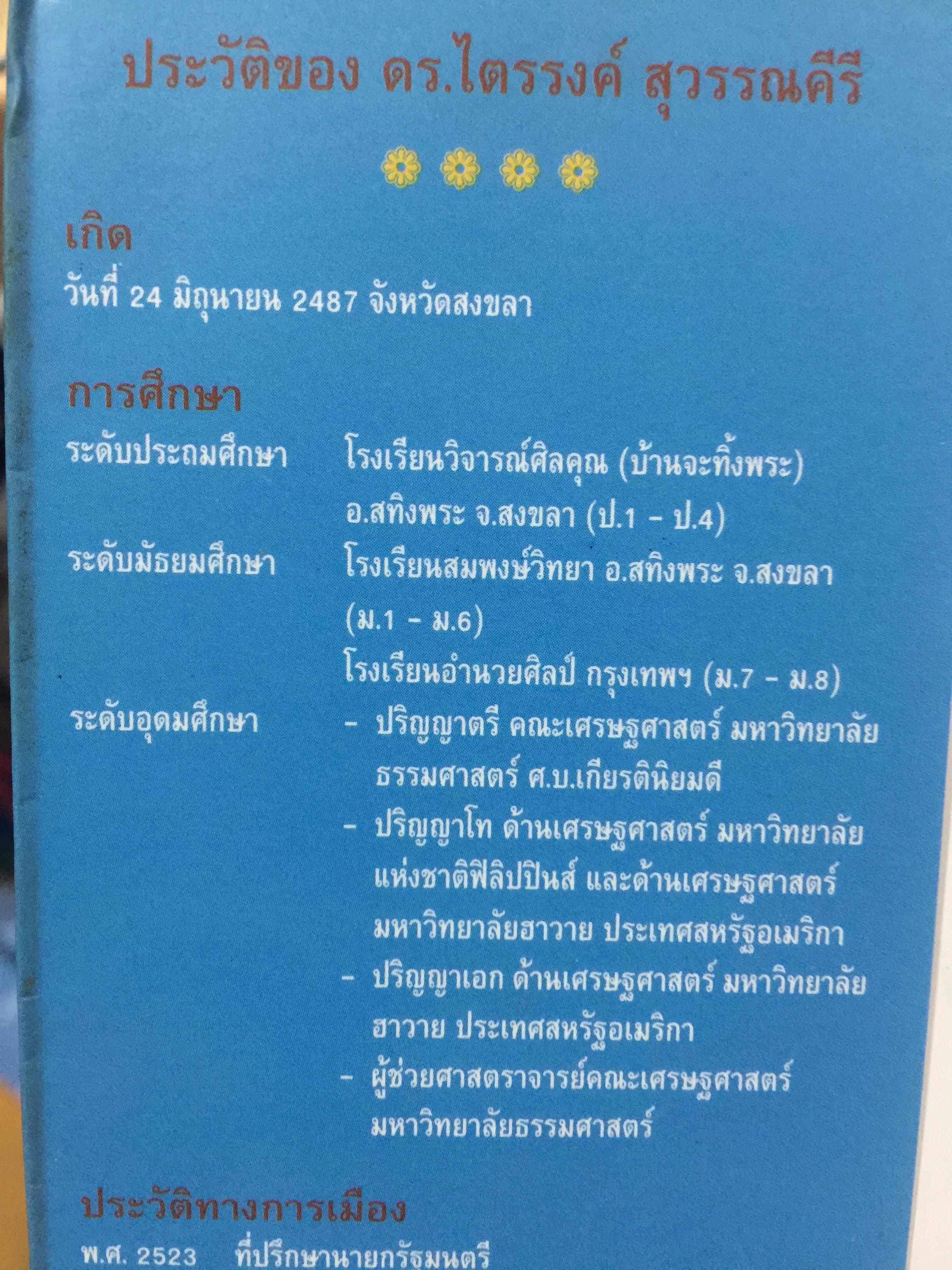 ทองแดงของจริง. ไตรรงค์ สุวรรณคีรี. บันทึกชีวิตรสชาติครบเครื่องลงตัวเหมือนน้ำบูดู เผ็ดเหมือนแกงคั่วกลิ้ง มันเหมือนสะตอเผา ผู้เรียบเรียง ชรินทร์ แช่มสาคร 800 กรัม