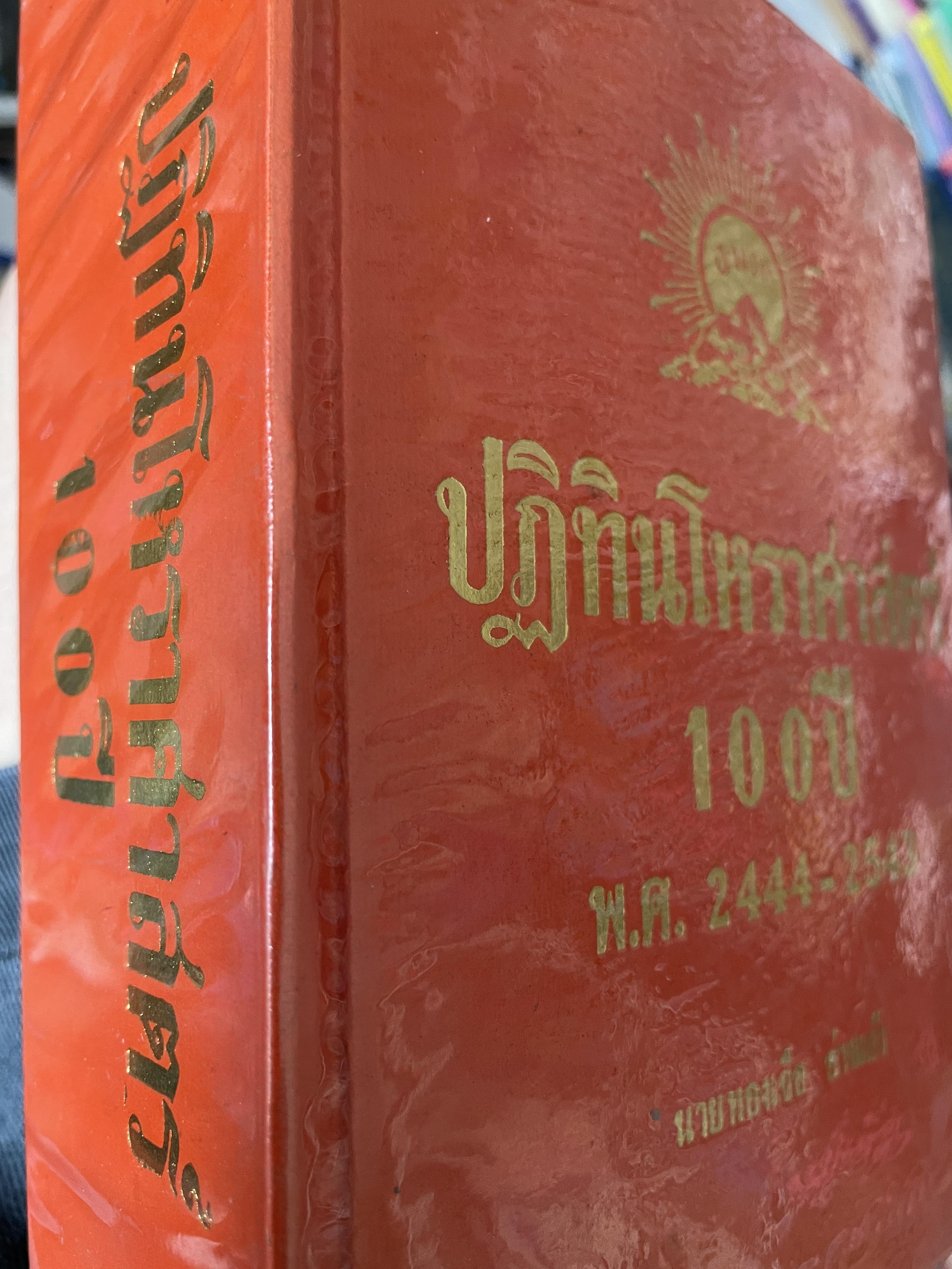 ปฎิทินโหราศาสตร์ 100 ปี คำนวณ ตามสูตร์ของคำภีร์สุุริยาตร์ของไทย พ.ศ.2443-2543 นายทองเจือ อ่างแก้ว 3 กก.