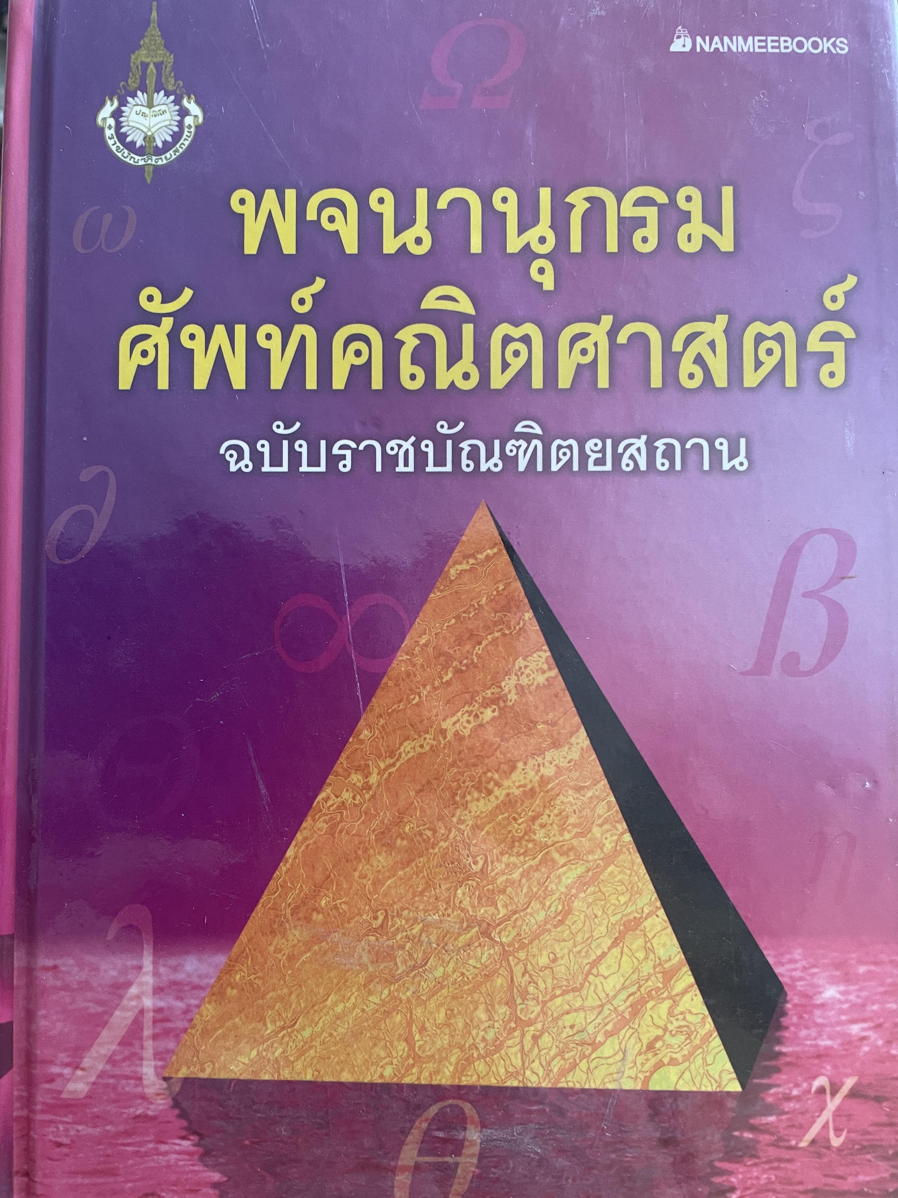 พจนานุกรม ศัพท์คณิตศาสตร์ ฉบับราชบัณฑิตยสถาน 0 กก.