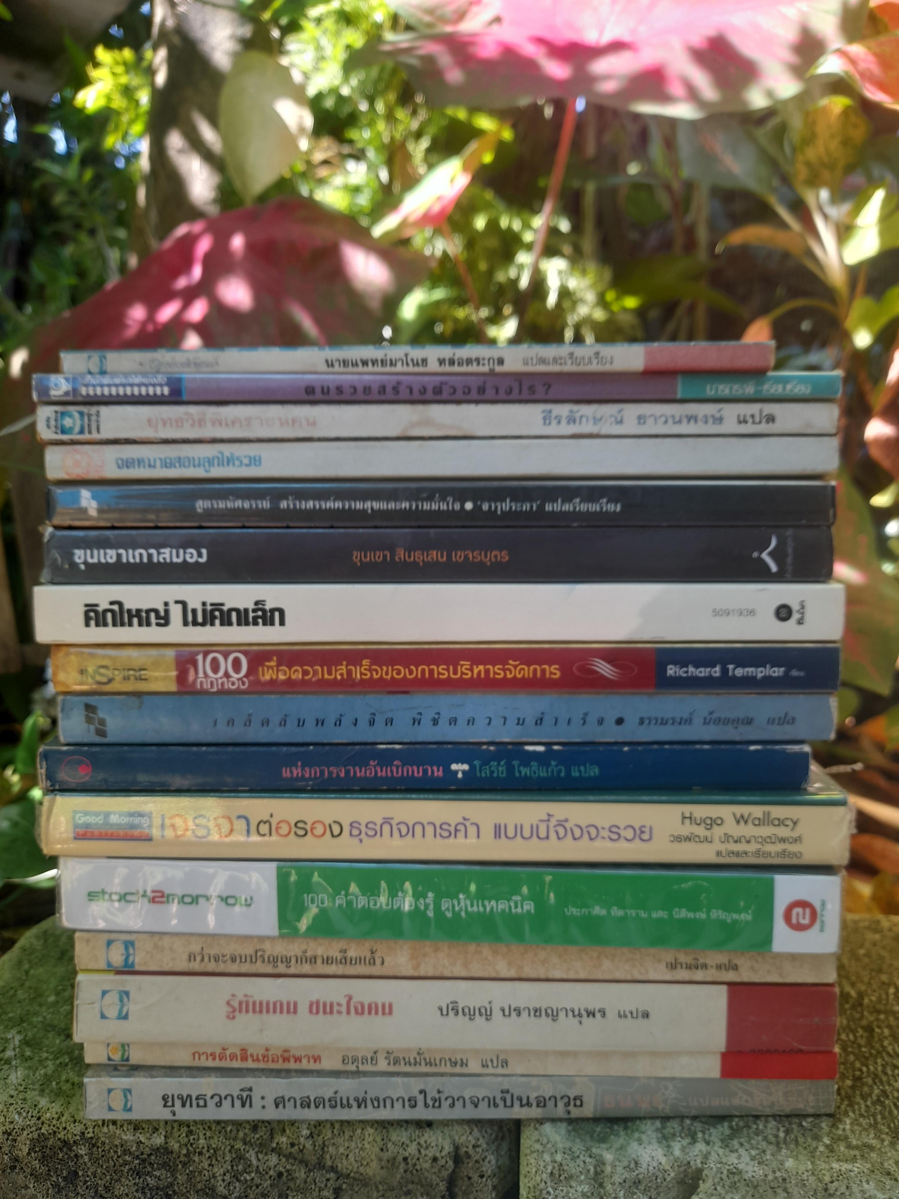 หนังสือแนวพัฒนาตนเอง บริหารธุรกิจ และการลงทุนครับผม เป็นหนังสือมือสองสภาพสะสมทุกเล่มครับ