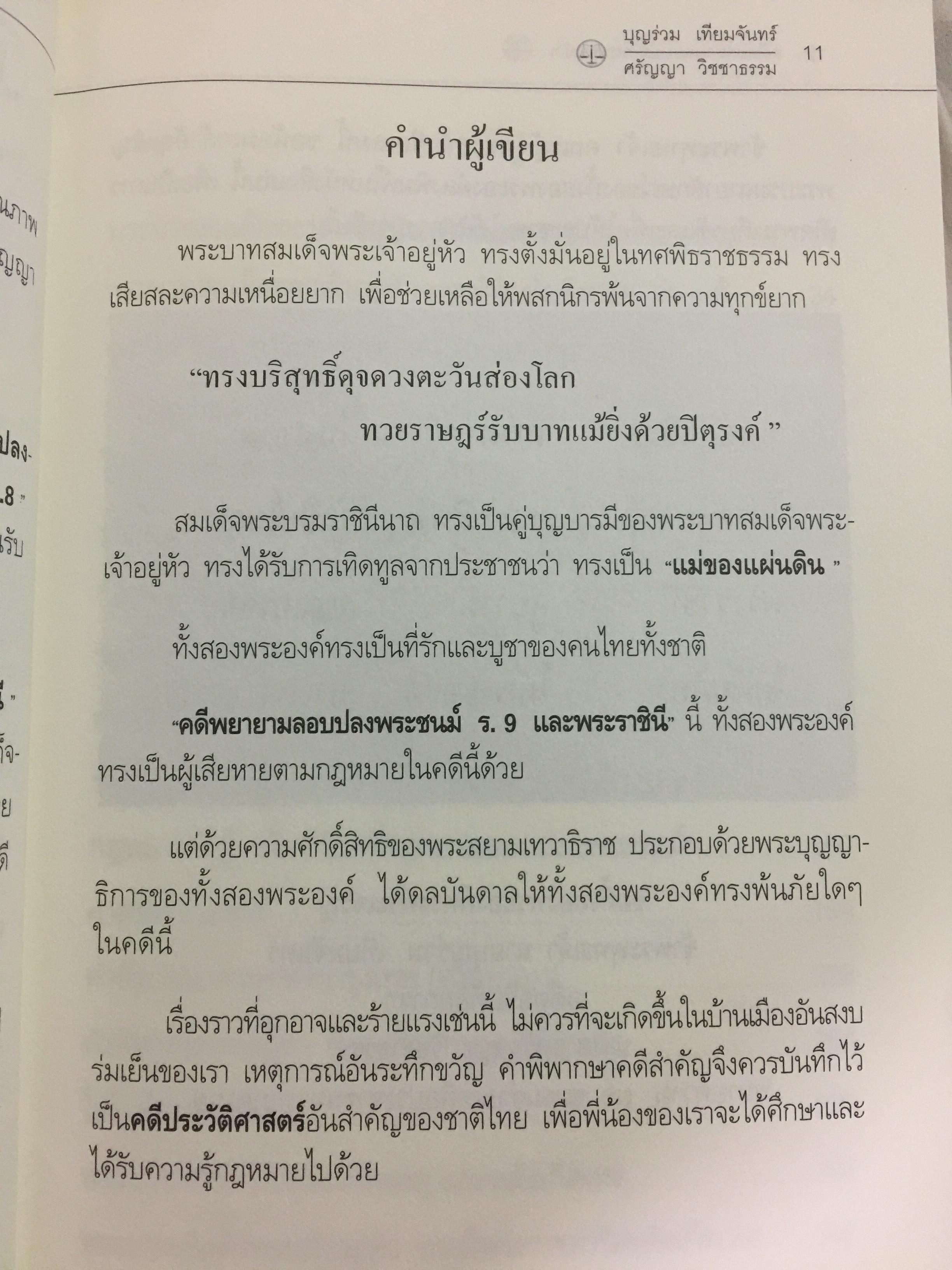 คดีพยายามลอบปลงพระชนม์ ร.9 และ พระราชินี คดีประวัติศาสตร์ 0 กก.