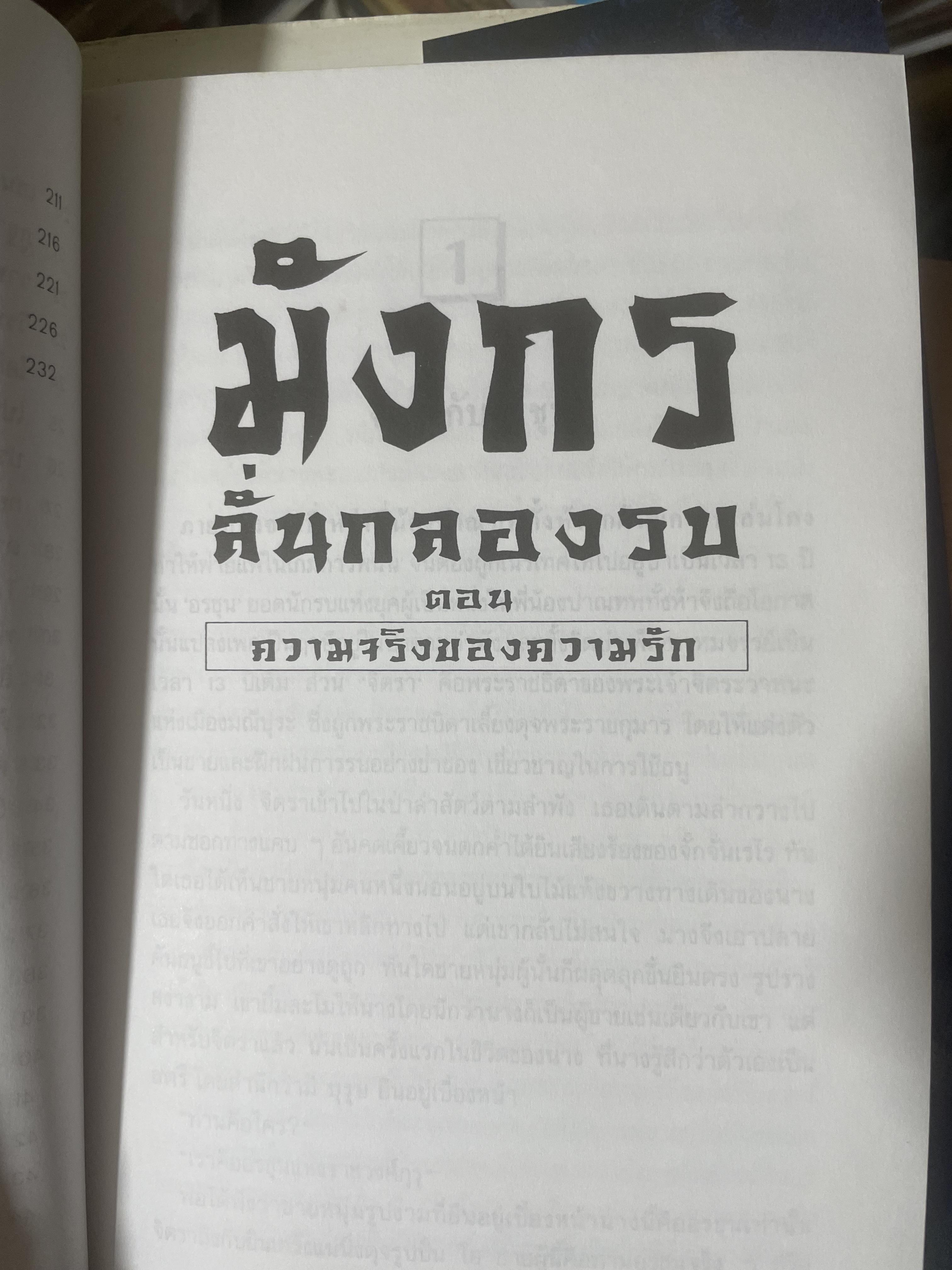 มังกรลั่นกลองรบ ตอน ความจริงของความรัก สงครามทางจิตวิญญาณ กลางสนามรบอันศักดิ์สิทธิ์ได้เริ่มขี้นแล้ว ผู้เขียน สุวินัย ภรณวลัย 500 กรัม
