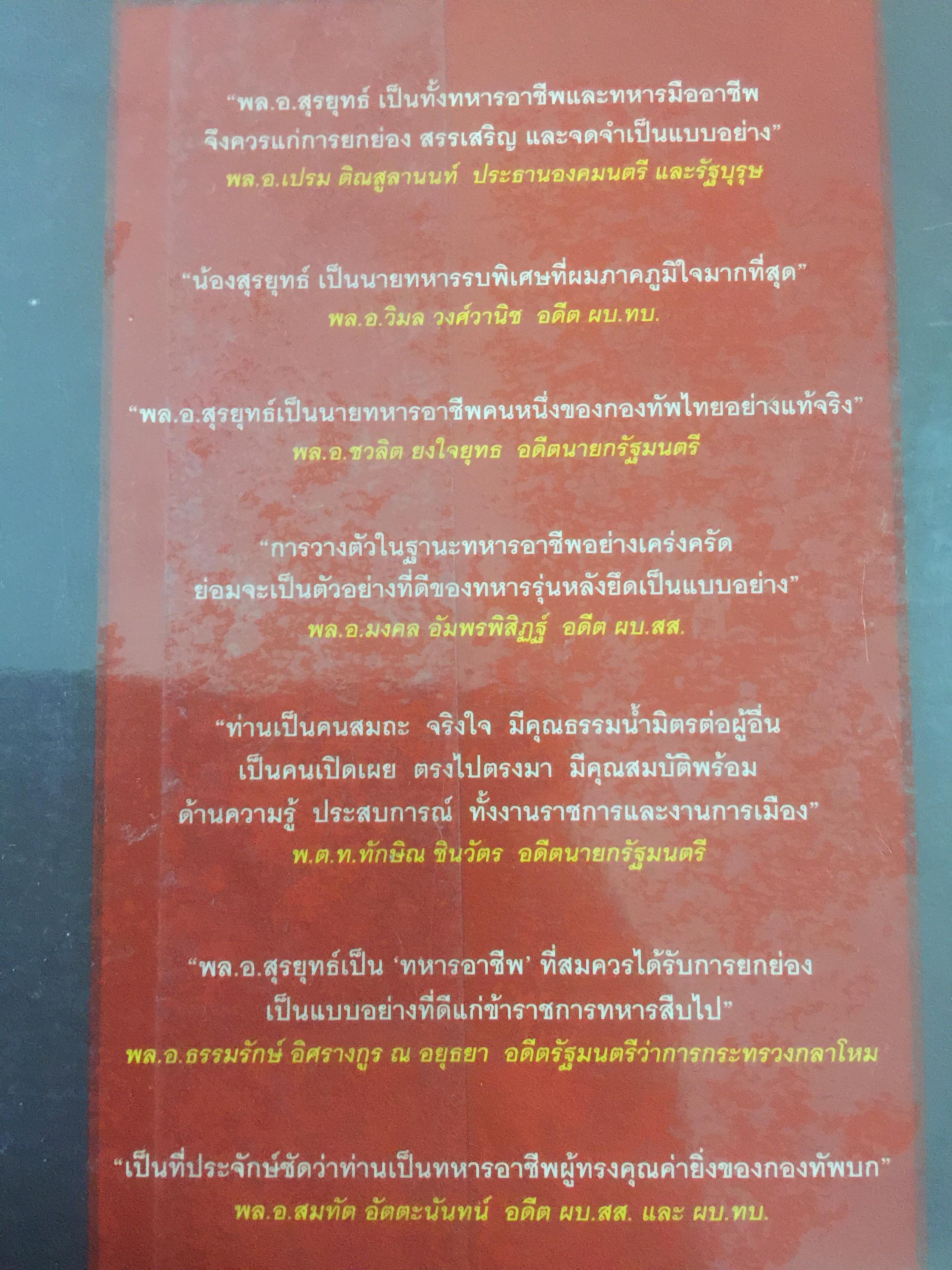 เส้นทางเหล็ก พล.อ.สุรยุทธ์ จุลานนท์. นายกรัฐมนตรีคนที่ 24. ผู้เขียน วาสนา นาน่วม 2 กก.