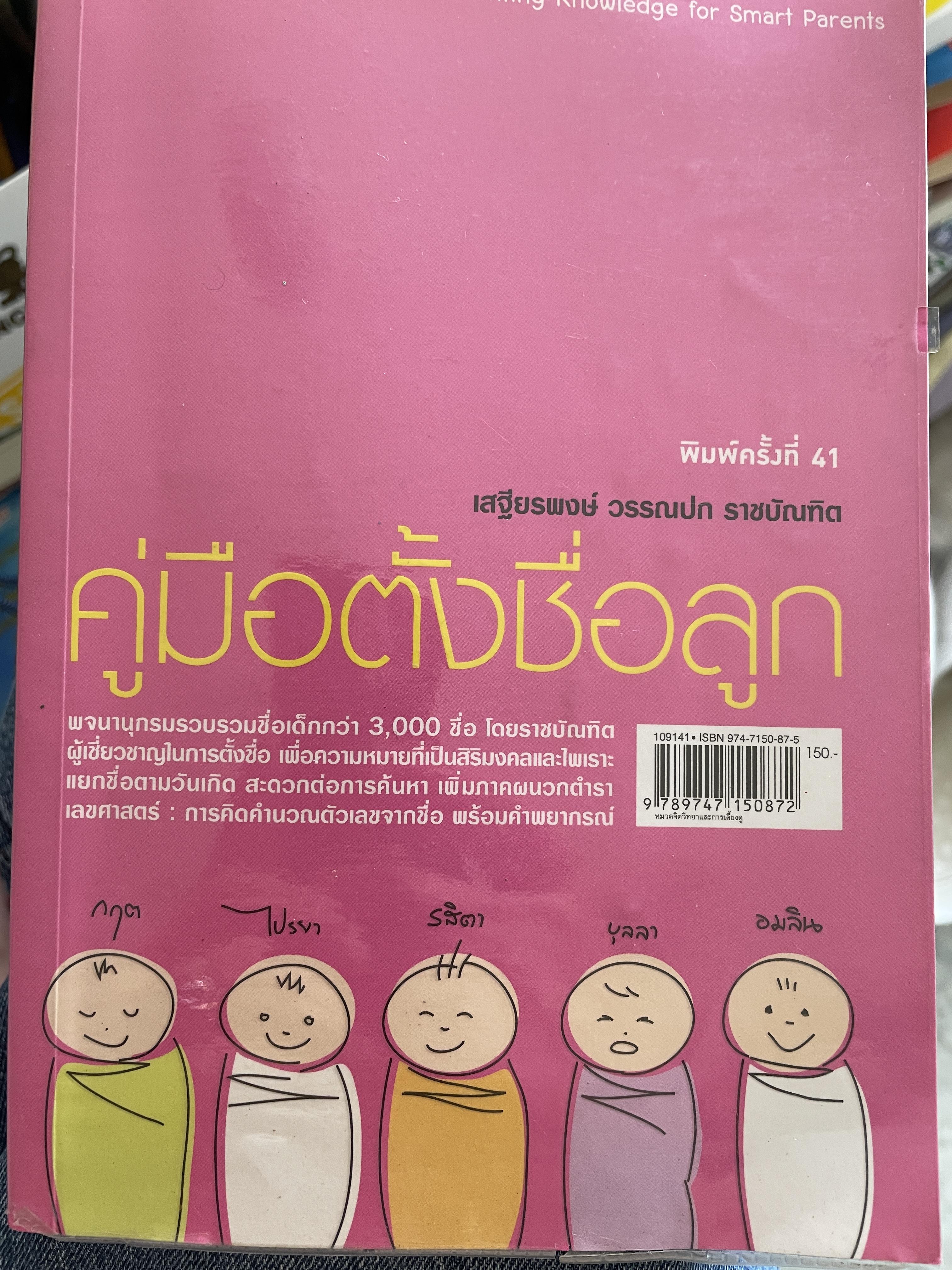 คู่มือตั้งชื่อลูก โดย เสฐียรพงษ์ วรรณปก 800 กรัม