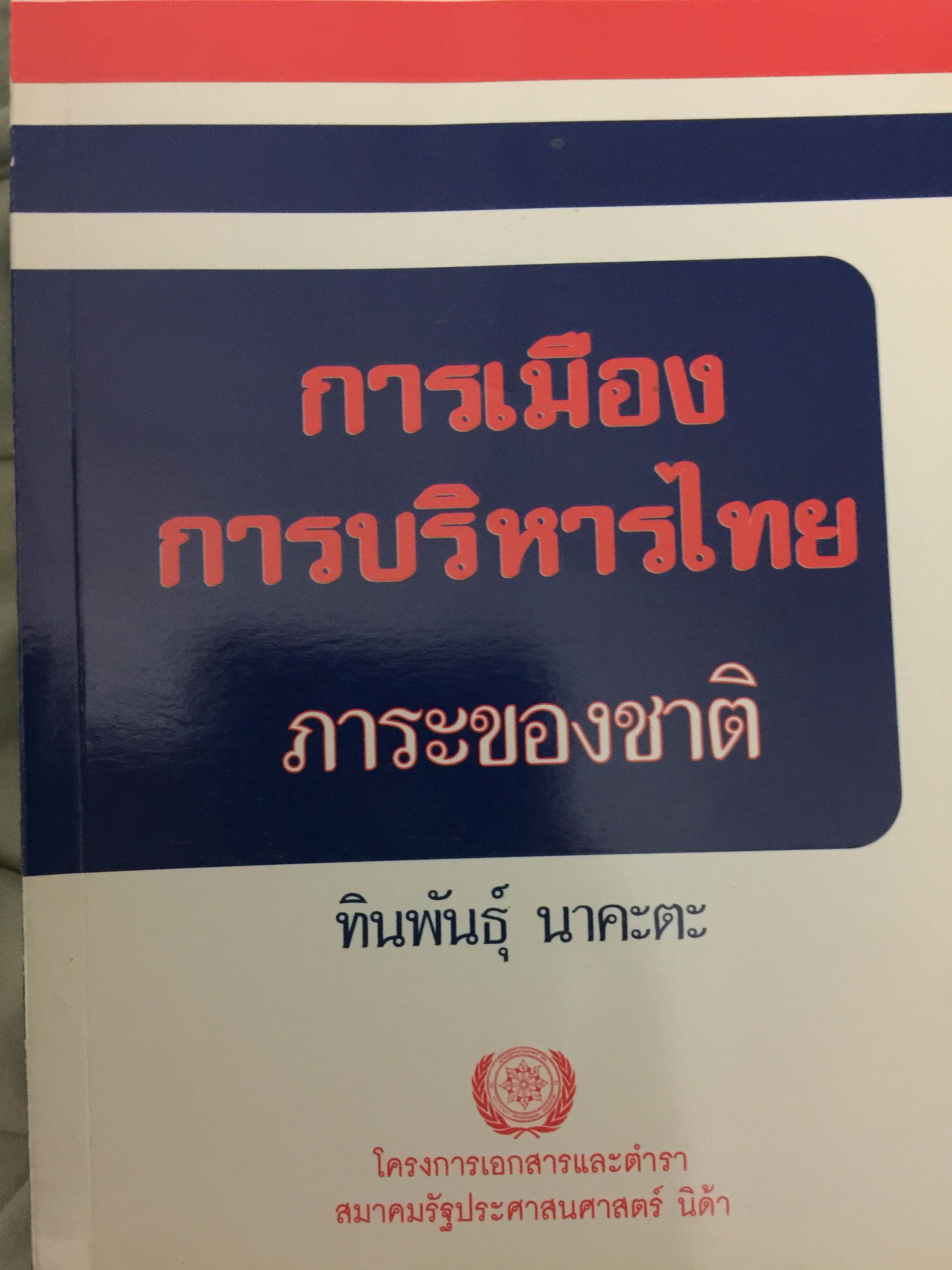 การเมือง การบริหารไทย ภาระของชาติ. ผู้เขียน ทินพันธุ์ นาคะตะ 0 กก.