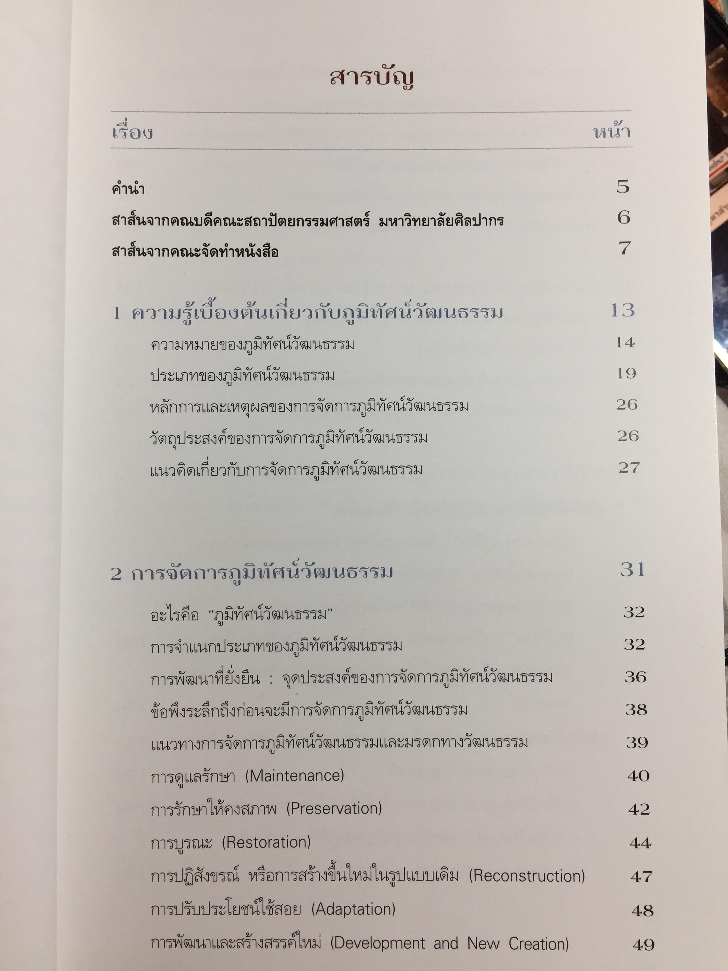 แนวทางการจัดการ ภูมิทัศน์วัฒนธรรม. 2 กก.