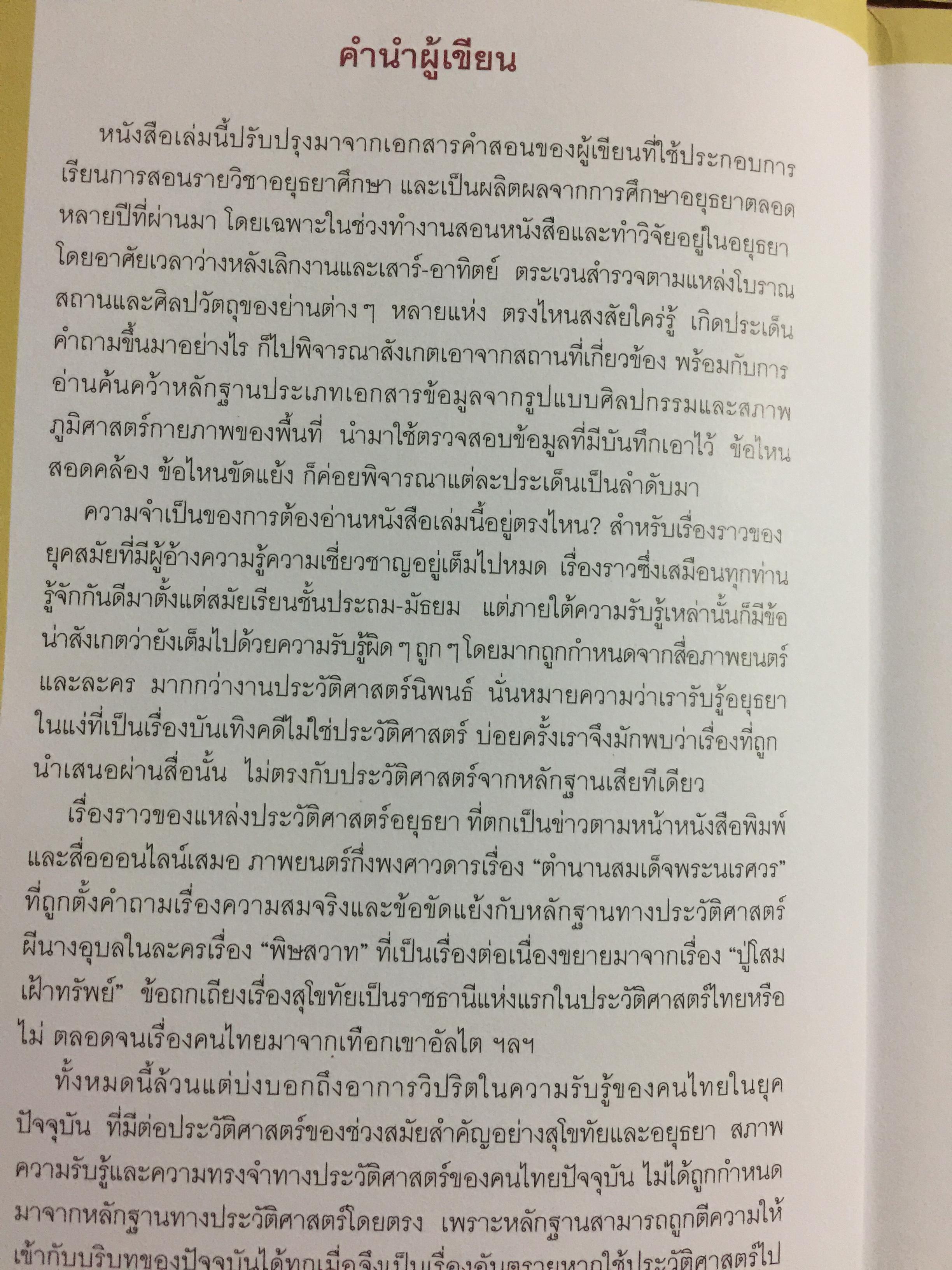 อยุธยา. จากสังคมเมืองท่านานาชาติ สู่มรดกโลก ประวัติศาสตร์ ศิลปกรรม วิถีชีวิต วัฒนธรรม ภูมิศาสตร์. ผู้เขียน กำพล จำปาพันธ์. 0 กก.