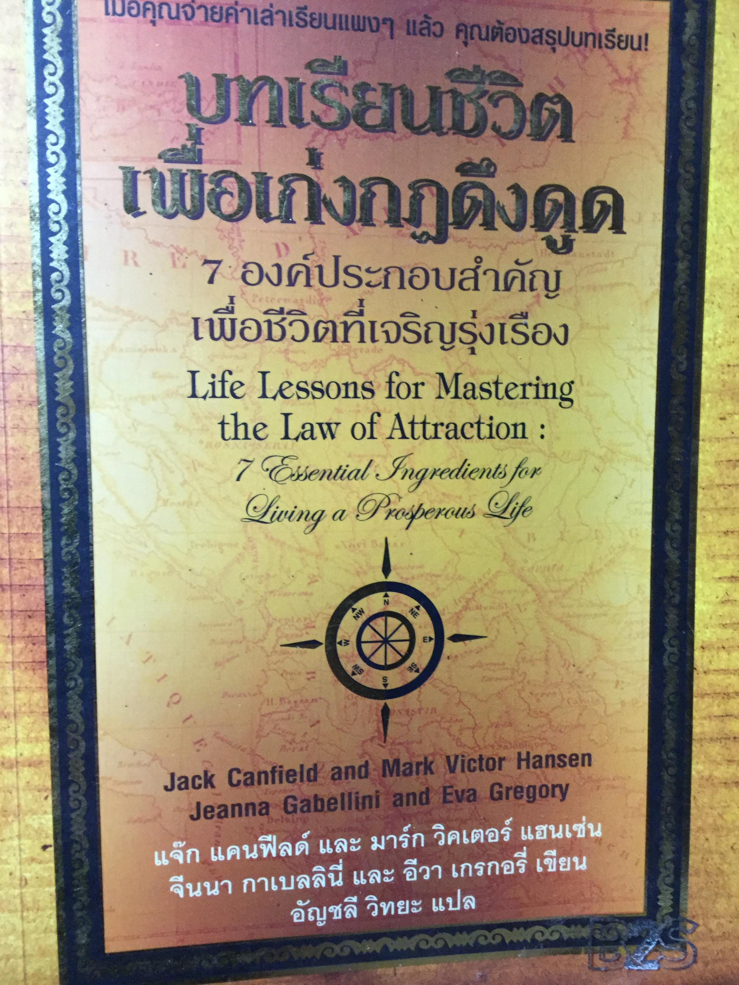 บทเรียนชีวิต เพื่อเก่งกฎดึงดูด. 7 องค์ประกอบสำคัญที่ เพื่อชีวิตที่เจริญรุ่งเรือง 0 กก.