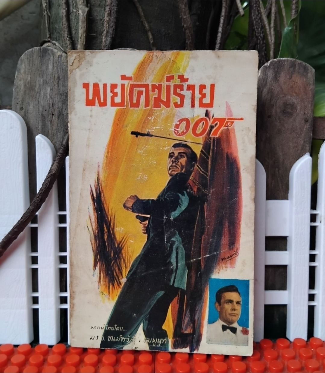 JAMES BOND 007 ตอนพยัคฆ์ร้าย007/ สีหราช007/ 007ตะลุยถิ่นดาวร้าย นวนิยายสายลับแปล สภาพสะสม