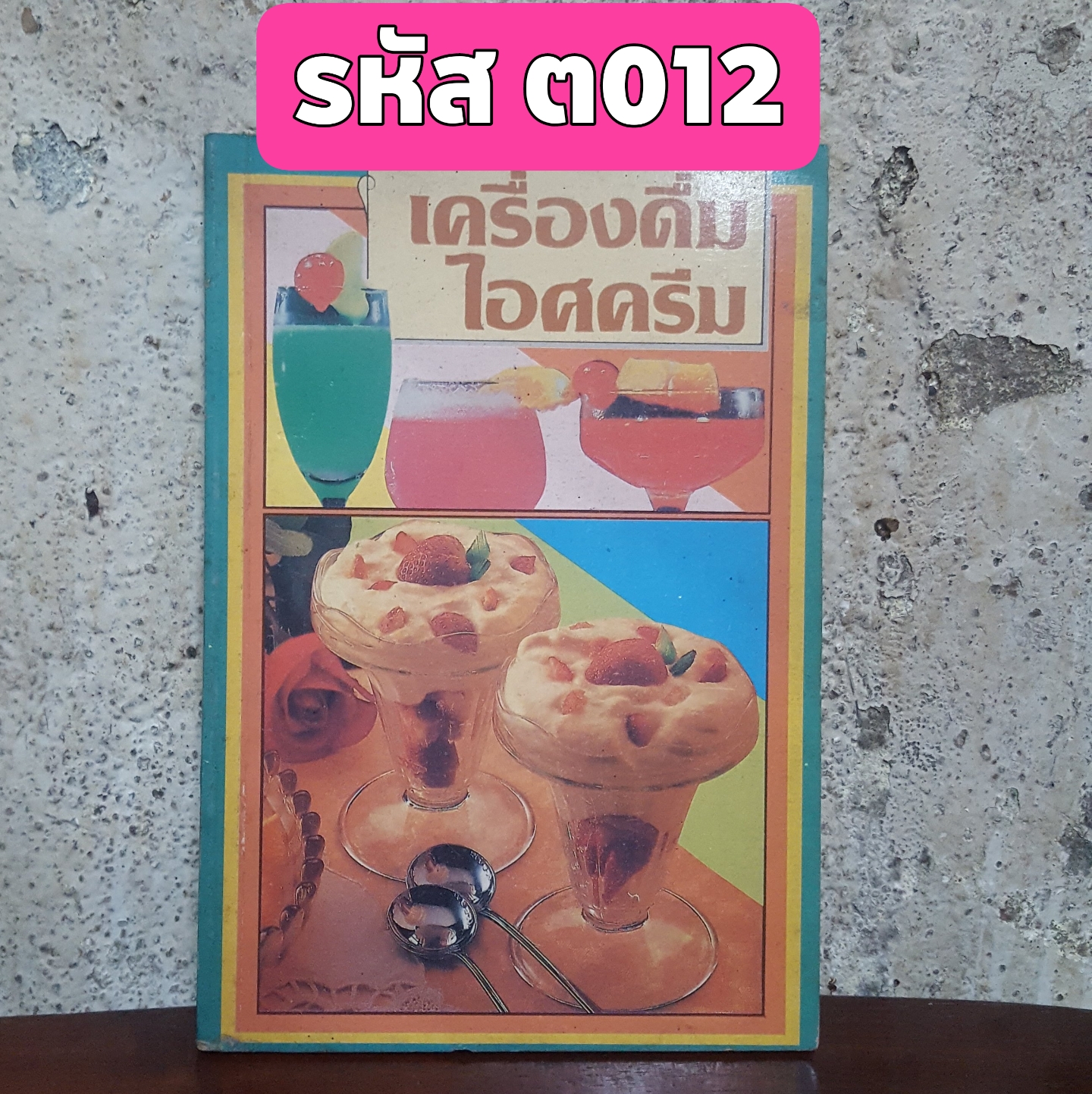 ตำราเครื่องดื่มไอศครีม