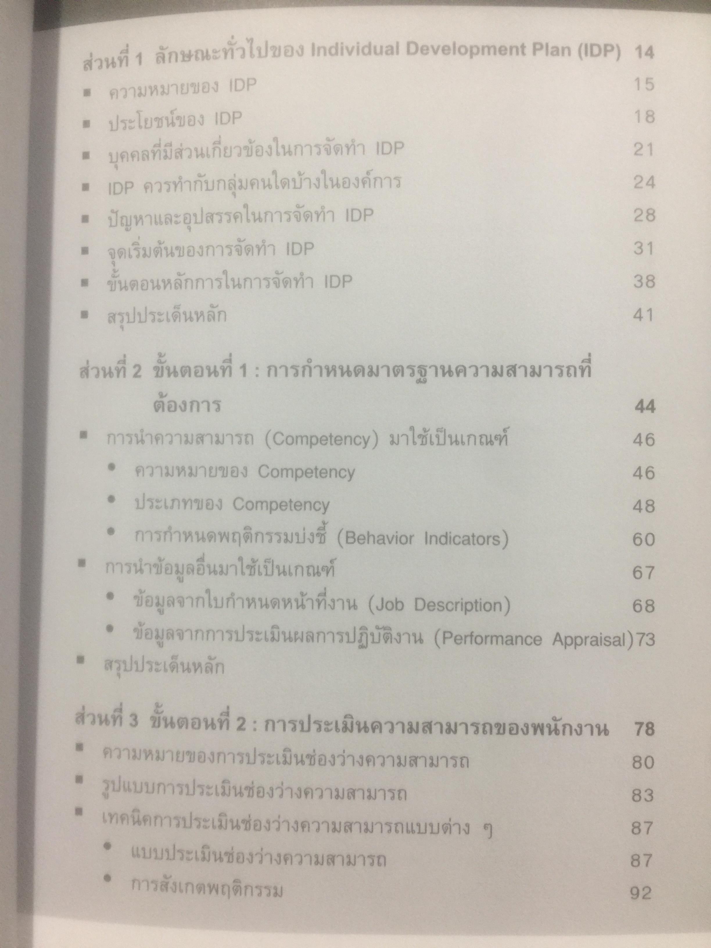 การจัดทำ แผนพัฒนาบุคลากรรายบุคคล Individual Development Plan IDP ผู้เขียน ดร.อาภรณ์ ภู่วิทยพันธ์ุ. 1,500 กรัม