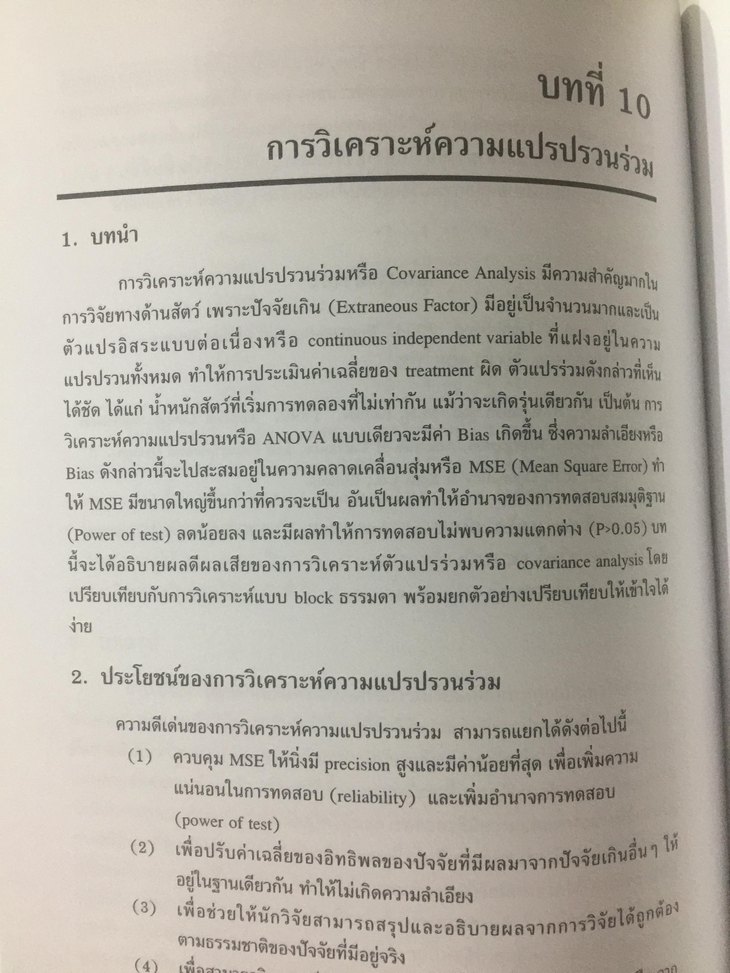 สถิติสำหรับการวิจัยสัตว์. Statistics for Livestock Research. ผู้เขียน ศรเทพ ธัมวาสร 0 กก.