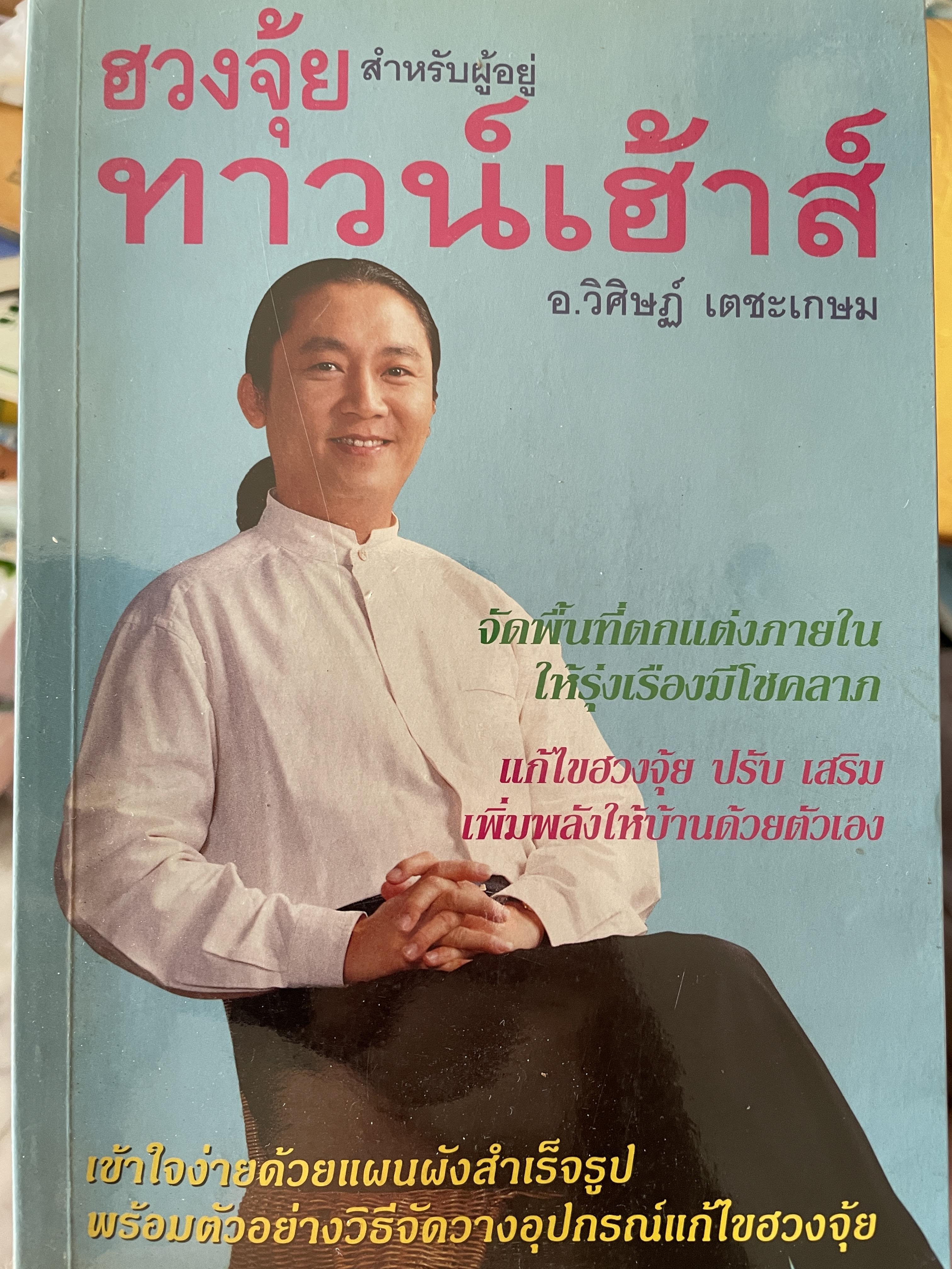 ฮวงซุ้ยสำหรับผู้อยู่ ทาวน์เฮ้าส์ จัดพื้นที่ตกแต่งภายในให้รุ่งเรืองมีโชคลาภ แก้ไขฮวงซุ้ย ปรับ เสริมเพิ่มพลังให้บ้านด้วยตัวเอง เข้าใจง่ายด้วยแผนผังสำเร็จรูป พรัอมตัวอย่างวิธีจัดวางอุปกรณ์แก้ไขฮวงซุ้ย ผู้เขียน อาจารย์ วิศิษฏ์ เดชะเกษม 600 กรัม