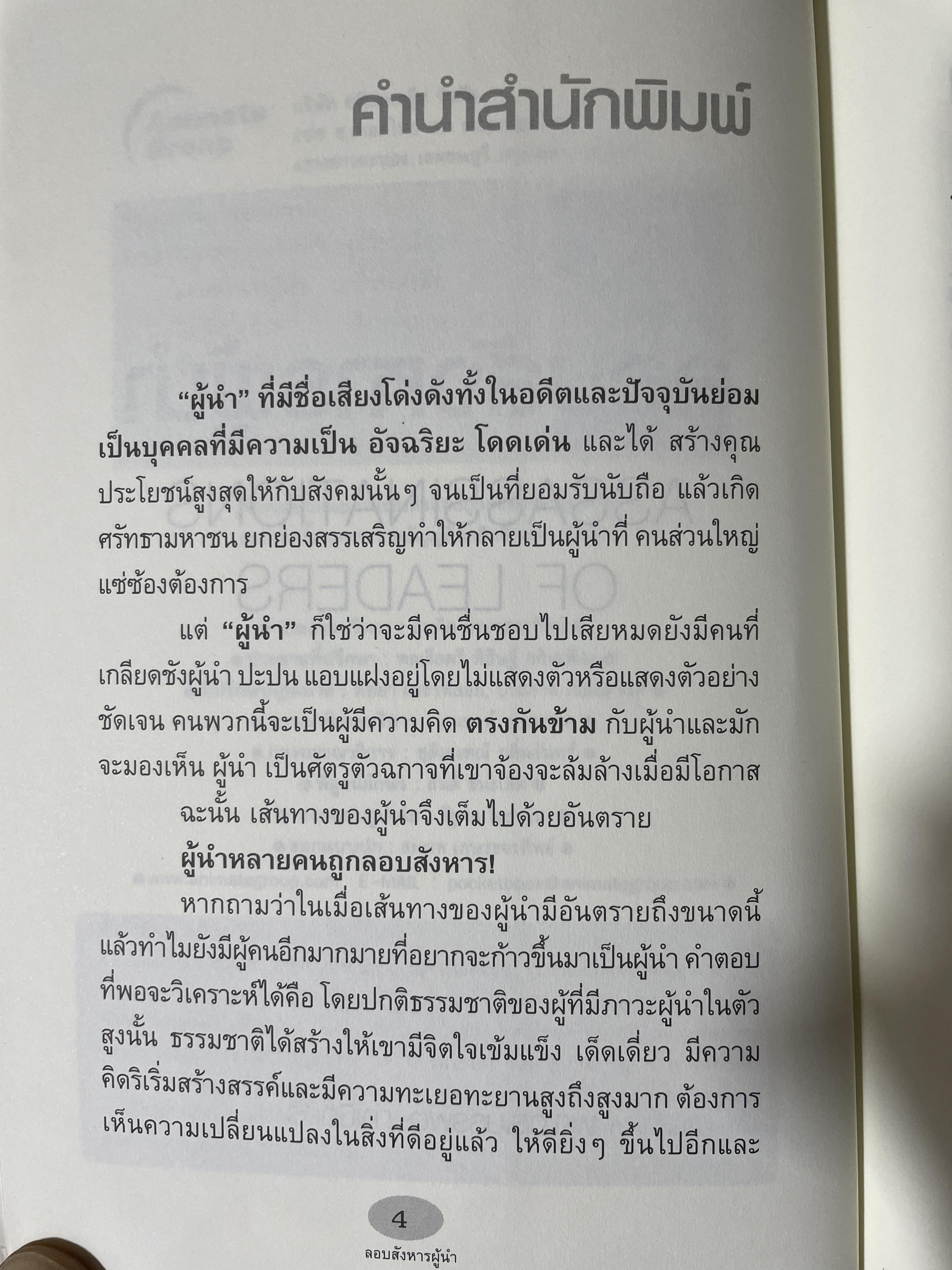 ลอบสังหารผู้นำ Assassinations of Leaders. เรียบเรียงโดย ผศ.ดร.บรรพต กำเนิดศิริ 1,600 กรัม