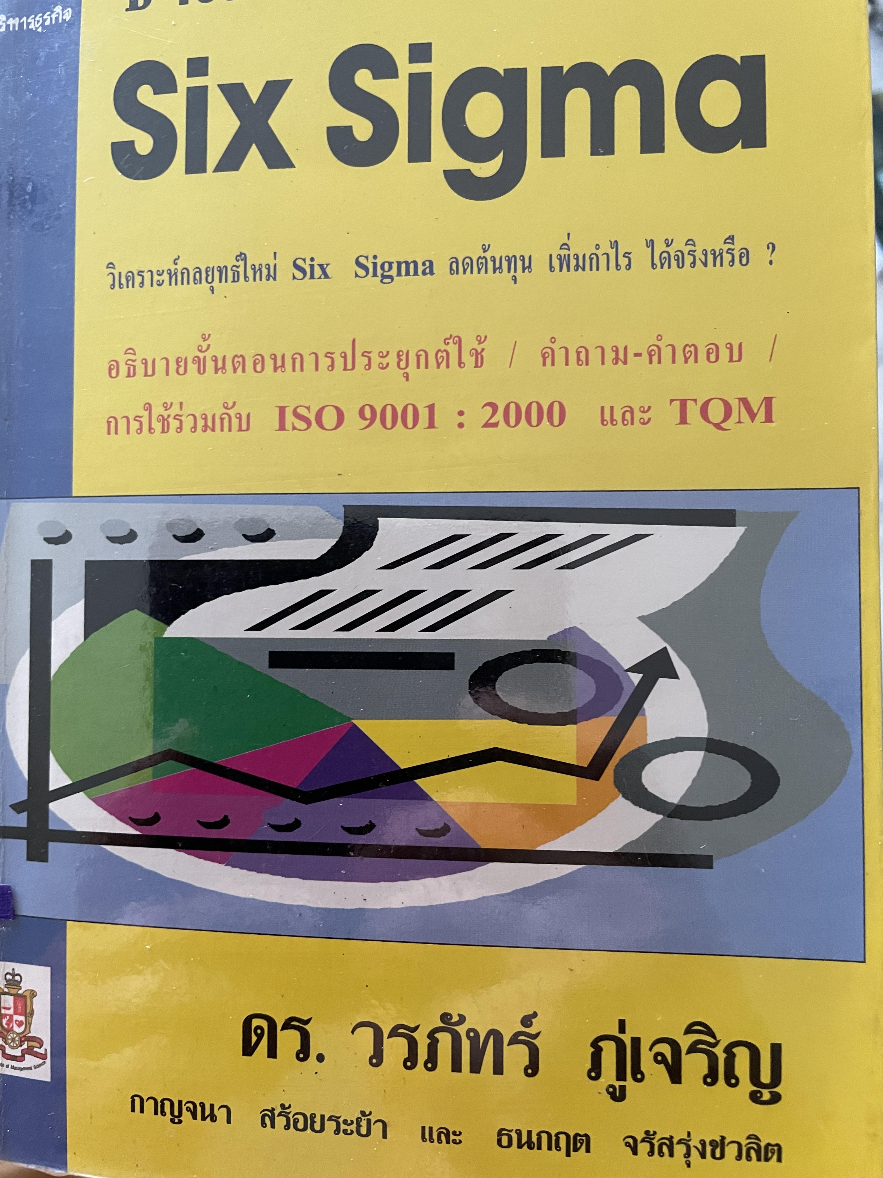 ชำแหละ Six Sigma. วิเคราะห์กลยุทธ์ใหม่ Six Sigma ลดต้นทุน เพิ่มกำไรได้จริงหรือ ? อธิบายขั้นตอนการประยุกต์ใช้ คำถามคำถาม การใช้ร่วมกัน ISO 9001.: 2000 และ TQM. ผู้เขียน ดร.วรภัทร์ ภู่เจริญ 0 กก.