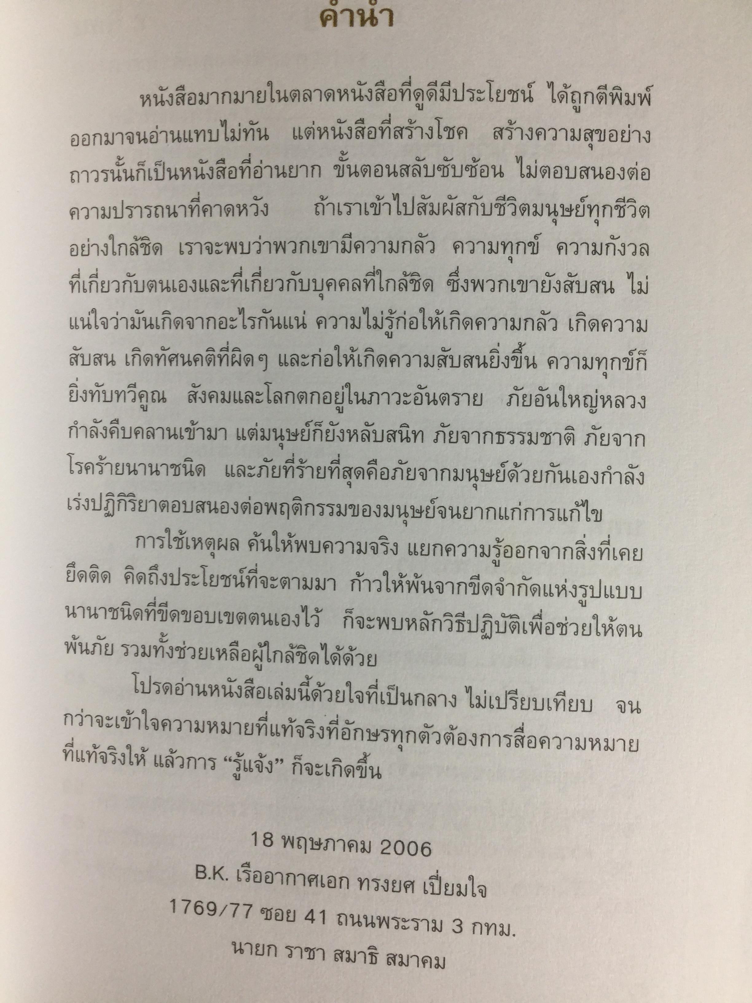 ราชาโยคะ. ศาสตร์เพื่อการรู้แจ้ง ศาสตร์โบราณที่สูญหายไปถึง 5,000 ปี ได้ถูกเปิดเผยอีกครั้งหนึ่ง ผู้เรียบเรียง เรืออากาศเอกทรงยศ เปี่ยมใจ 2,200 กรัม