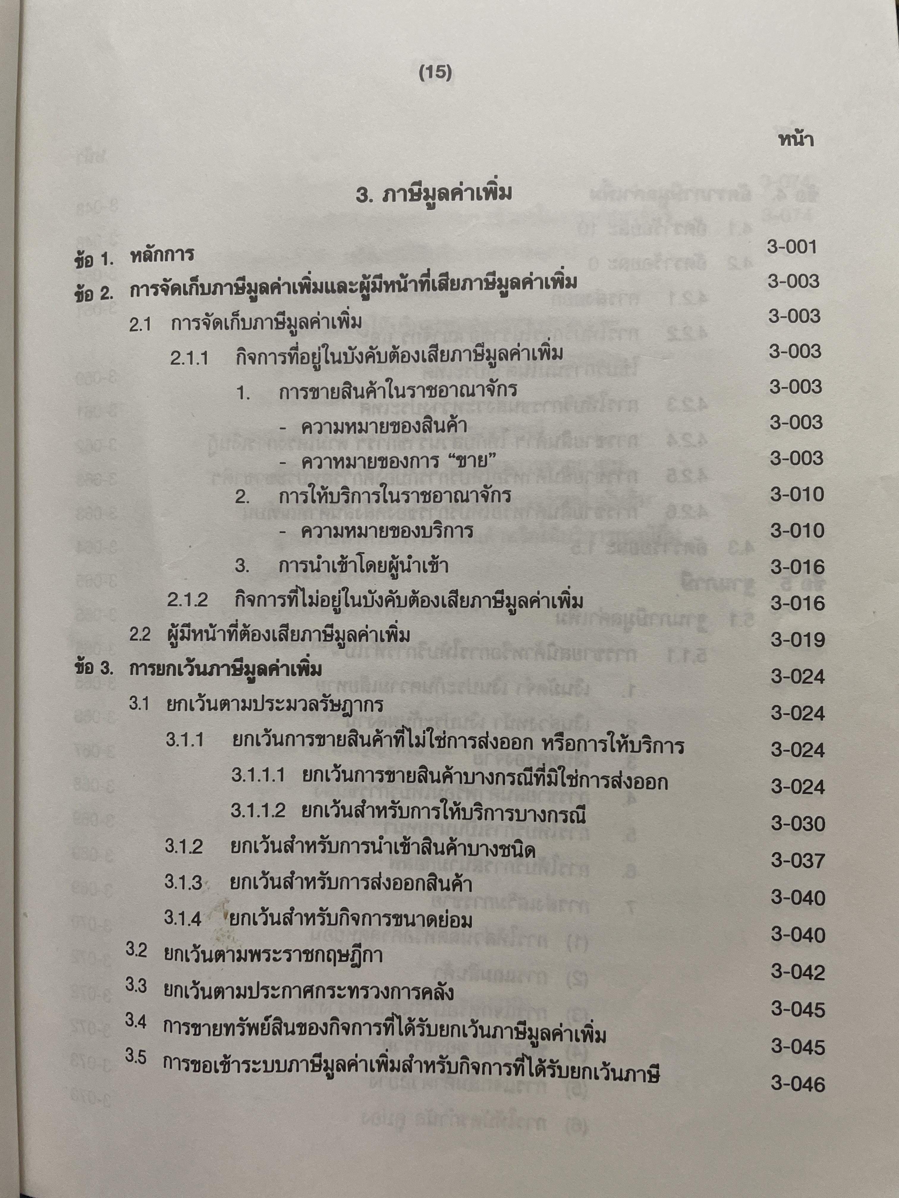 ภาษีสรรพากร. คำอธิบาย ประมวลรัษฎากร โดย ศาสตราจารย์ไพจิตร โรจนวานิช 8,500 กรัม