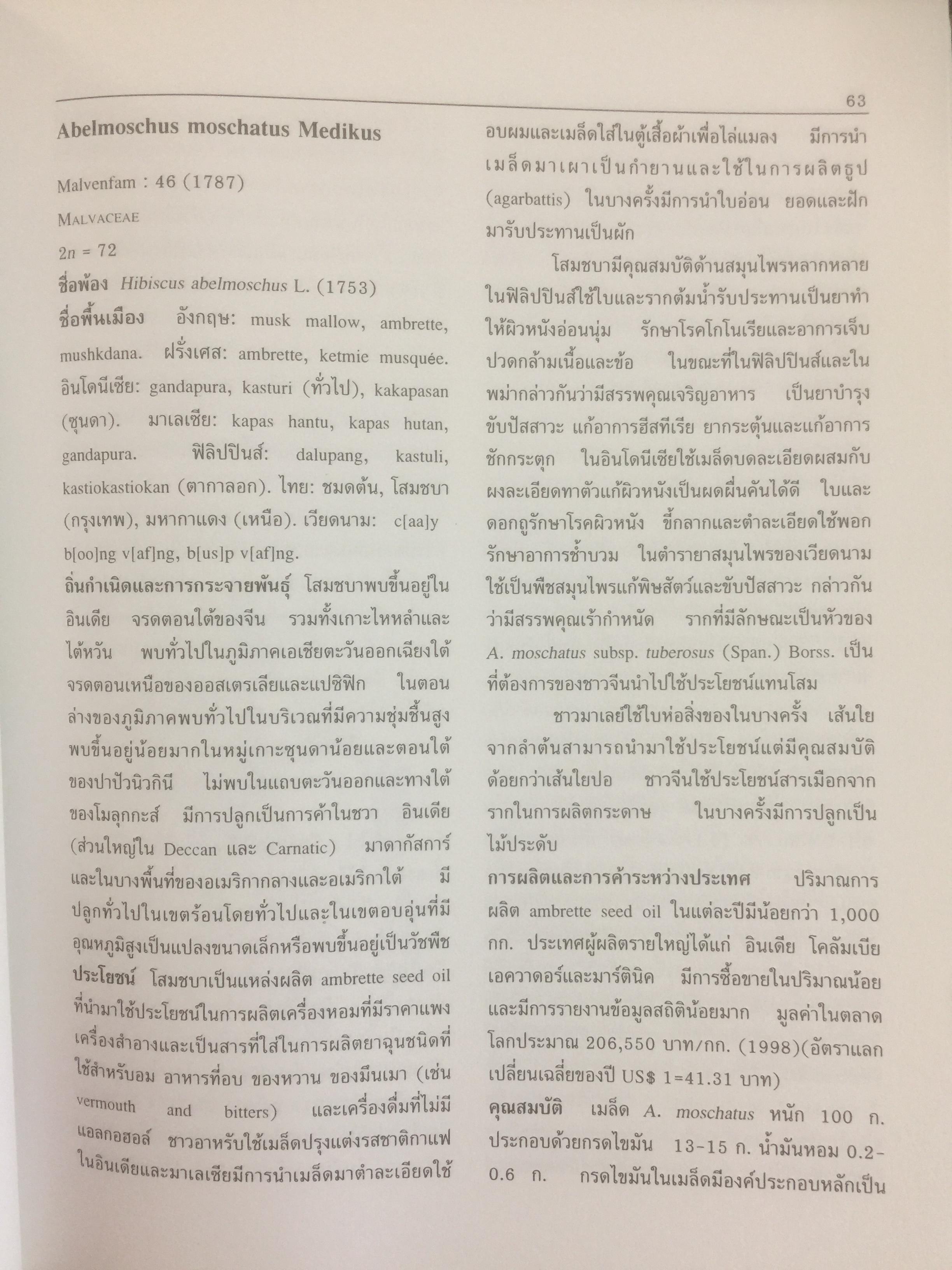 ทรัพยากรพืชในภูมิภาค เอเชียตะวันตกเฉียงใต้ 19 พืชที่ให้น้ำมันหอม Prosea จัดพิมพ์โดย สถาบันวิจัยวิทยาศาสตร์และเทคโนโลยีแห่งประเทศไทย 0 กก.