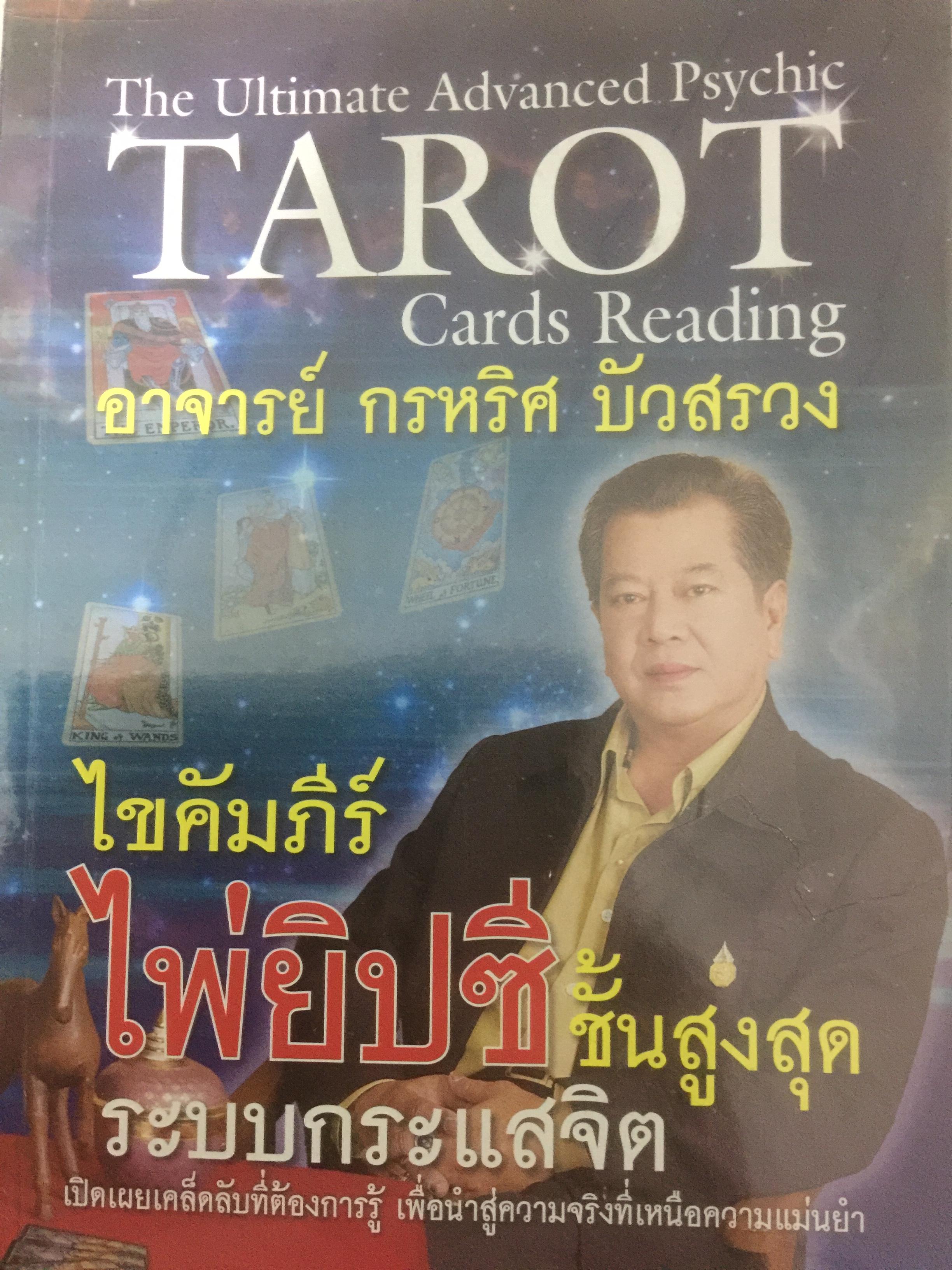 ไขคัมภีร์ไห่ยิปซีชั้นสูงสุด ระบบกระแสจิต ผู้เขียน อาจารย์ กรหริศ บัวสรวง 0 กก.