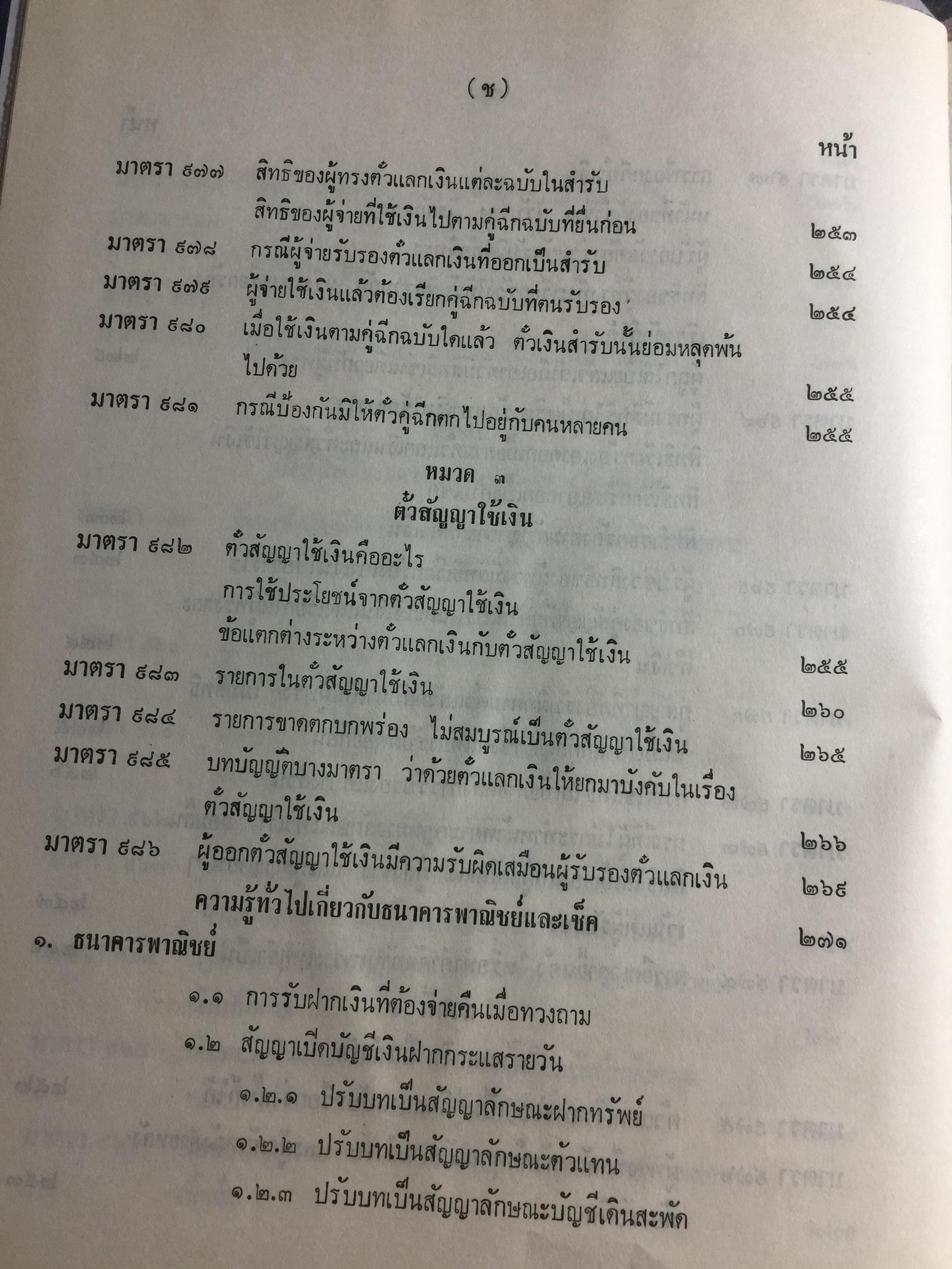 คำอธิบาย กฎหมายแพ่งและพาณิชย์ ลักษณะตั๋วเงิน โดย อัมพร ณ ตะกั่วทุ่ง 5,500 กรัม