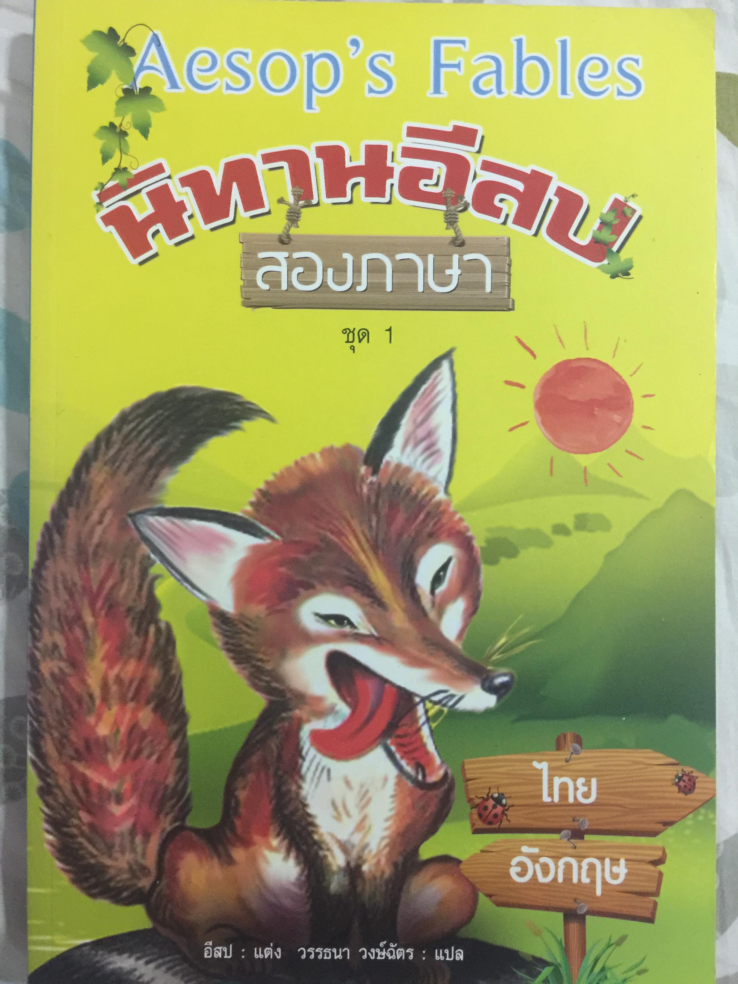 นิทานอีสป. สองภาษา ไทย-อังกฤษ AESOP’S FABLE 0 กก.