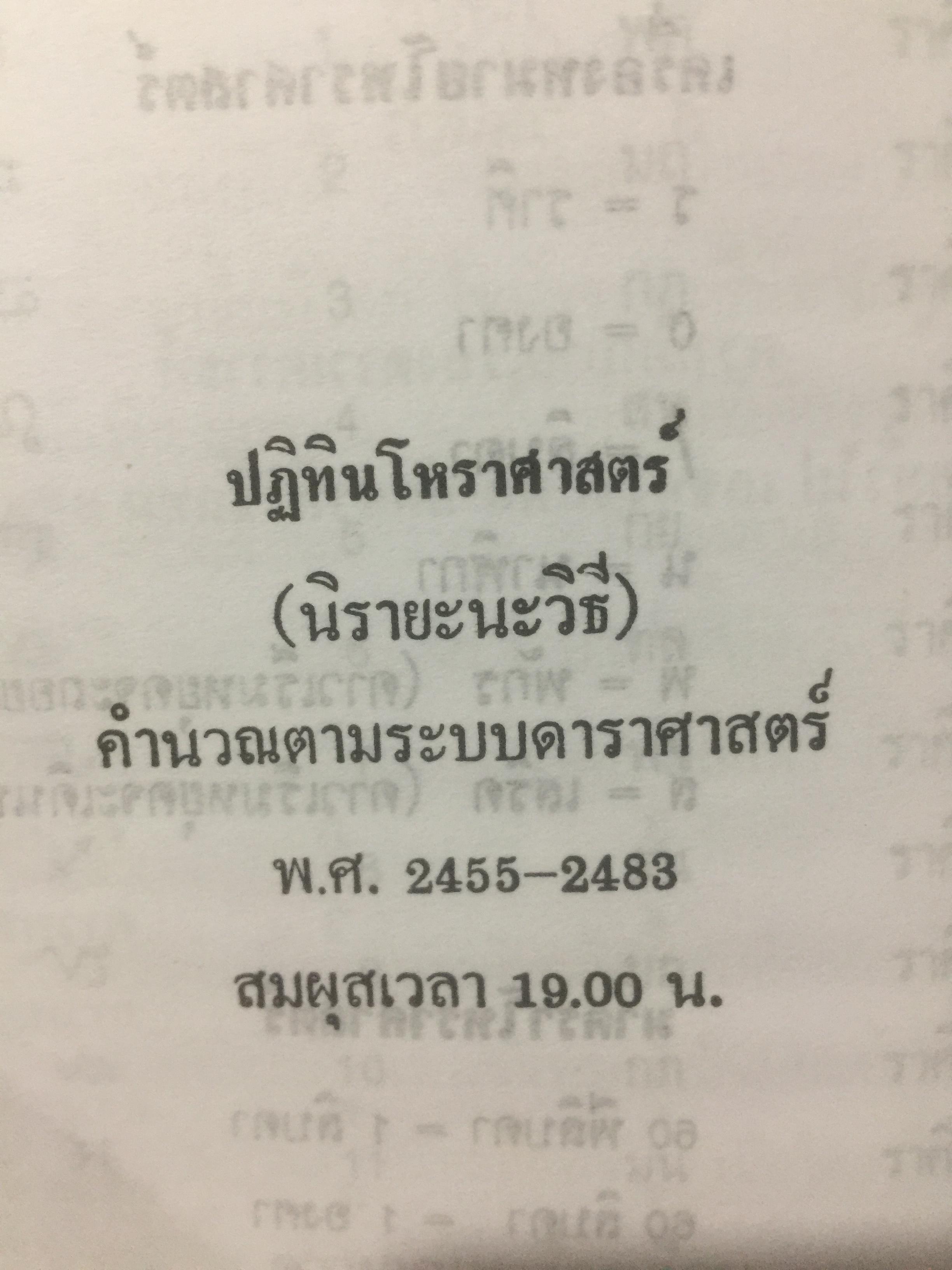 ปฎิทินโหราศาสตร์ไทย (นิรายะนะวิธี) คำนวณตามระบบดาราศาสตร์ พ.ศ.2455-พ.ศ.2500 0 กก.