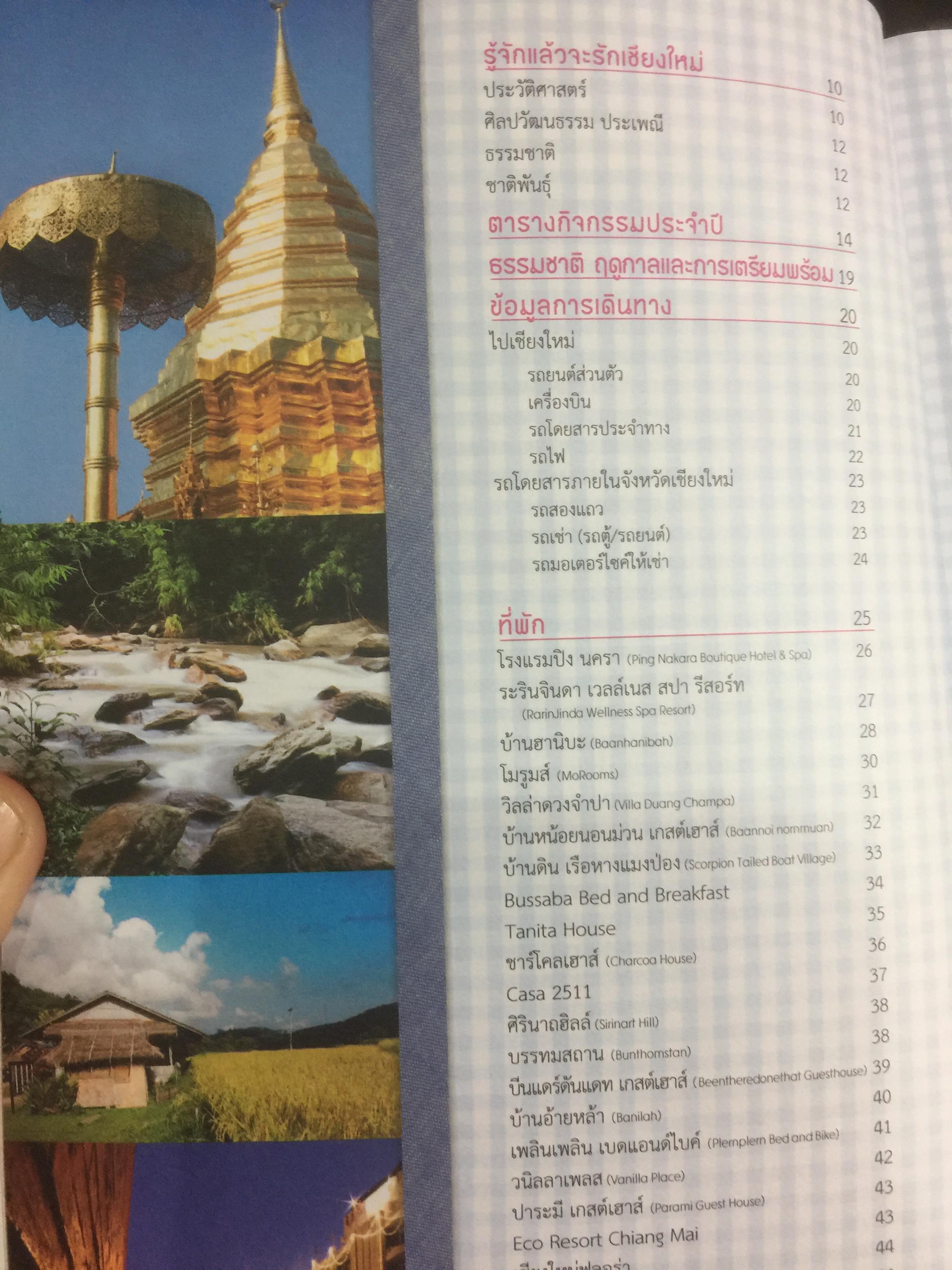 เชียงใหม่. ชม ชิม ช้อป ชิลล์. แถมแผนที่ ขนาด บิ๊กบึ้ม จำนวน 1 แผ่น 0 กก.