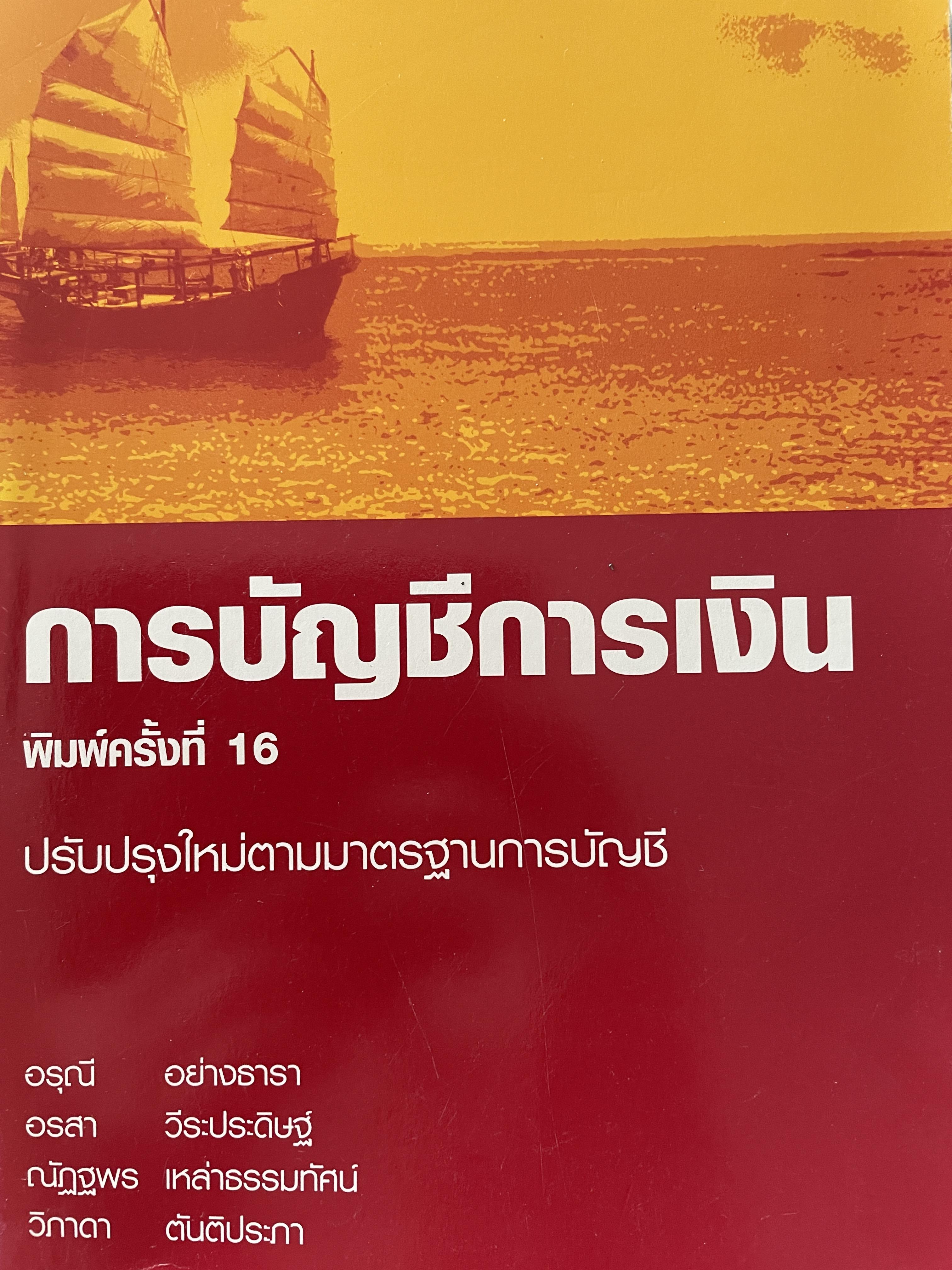 การบัญชีการเงิน ปรับปรุงใหม่ตามมาตรฐานการบัญชี พิมพ์ครั้งที่ 16 ผู้เขียน อรุณีอย่างธาราและคณะ คณะพาณิชย์ศาสตร์และการบัญชี 0 กก.