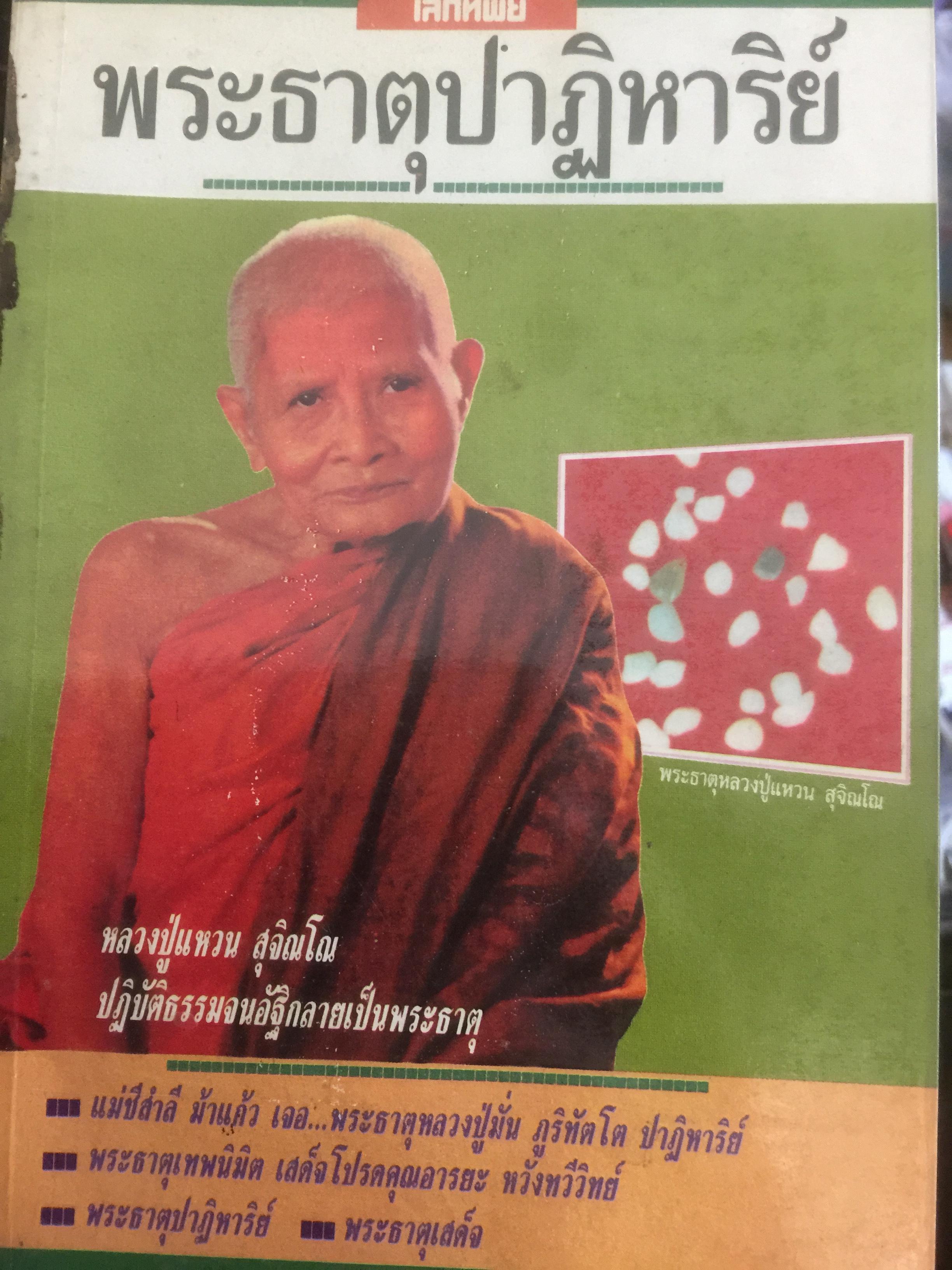 โลกทิพย์ พระธาตุปาฏิหาริย์ หลวงปู่แหวน ปฎิบัติธรรมจนอัฐิกลายเป็นพระธาตุ 300 กรัม