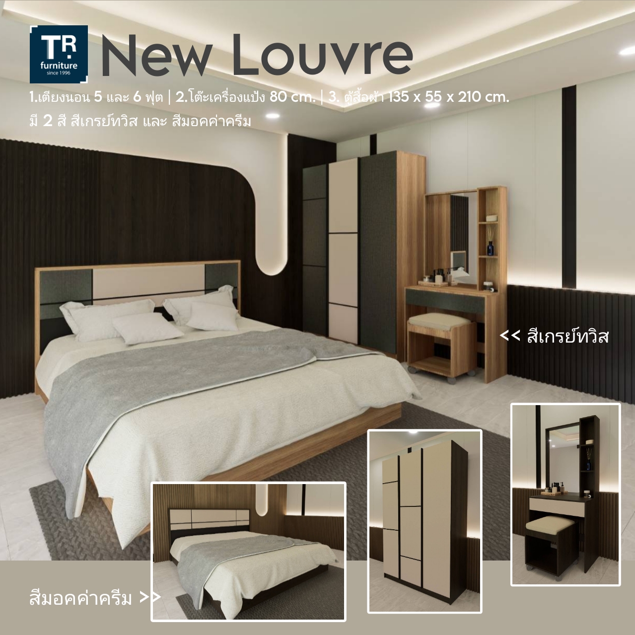ชุดห้องนอน 3 ชิ้น รุ่น Louvre ลูฟ