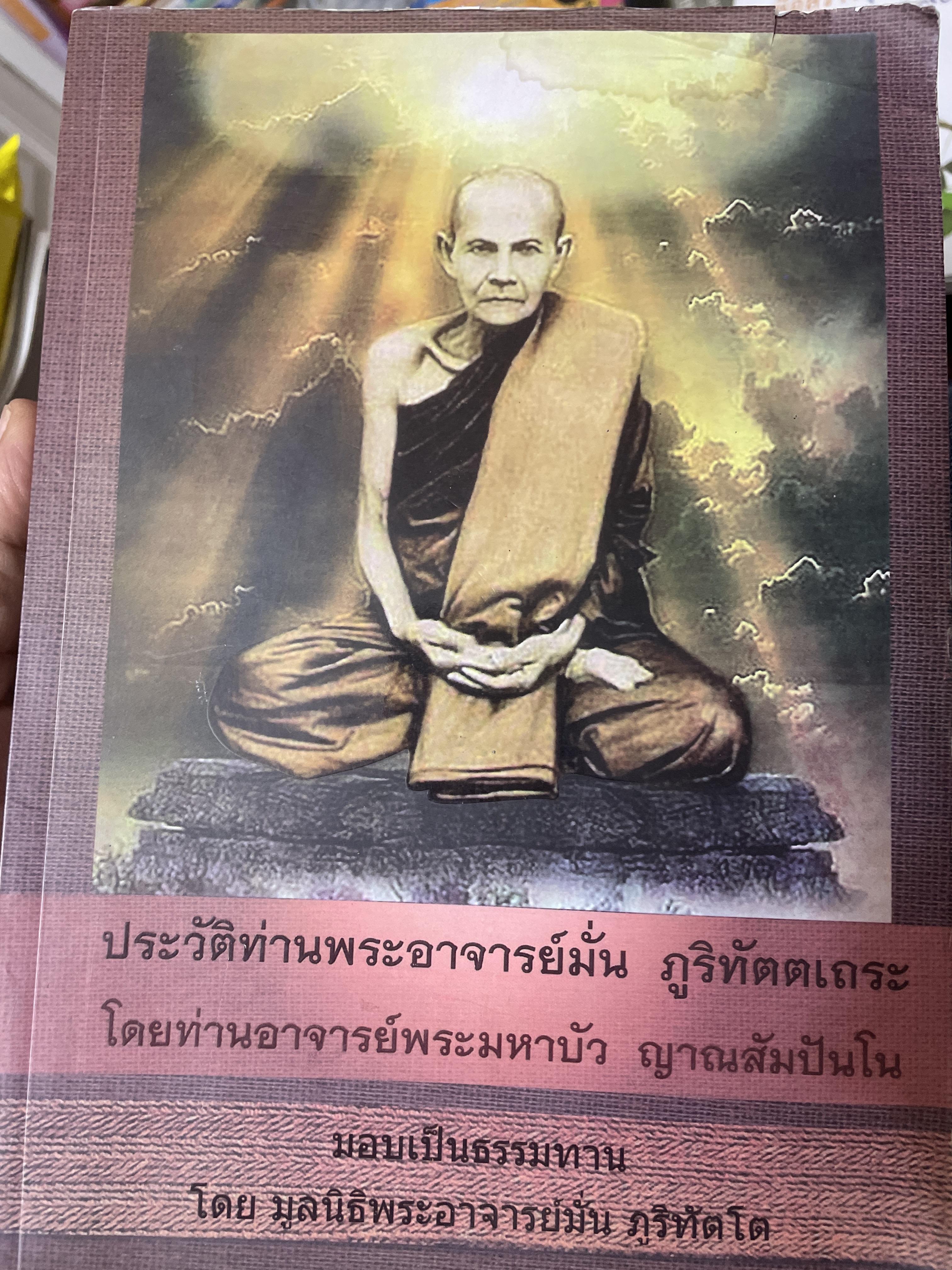 ประวัติท่านพระอาจารย์มั่น ภูริทัตตเถระ โดยท่านอาจารย์พระมหาบัว ญาณสัมปันโน 2 กก.