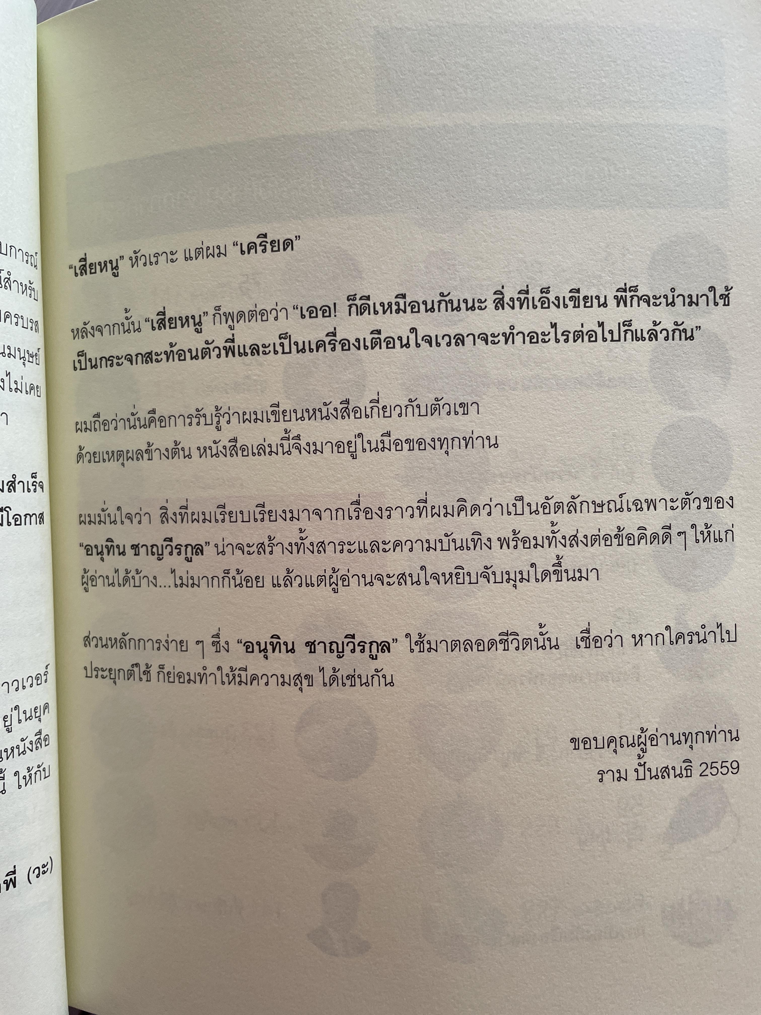 อนุทิน ชาญวีรกุล มีรู…มีหนู ผู้เขียน ราม ปั้น สนธิ 1,500 กรัม