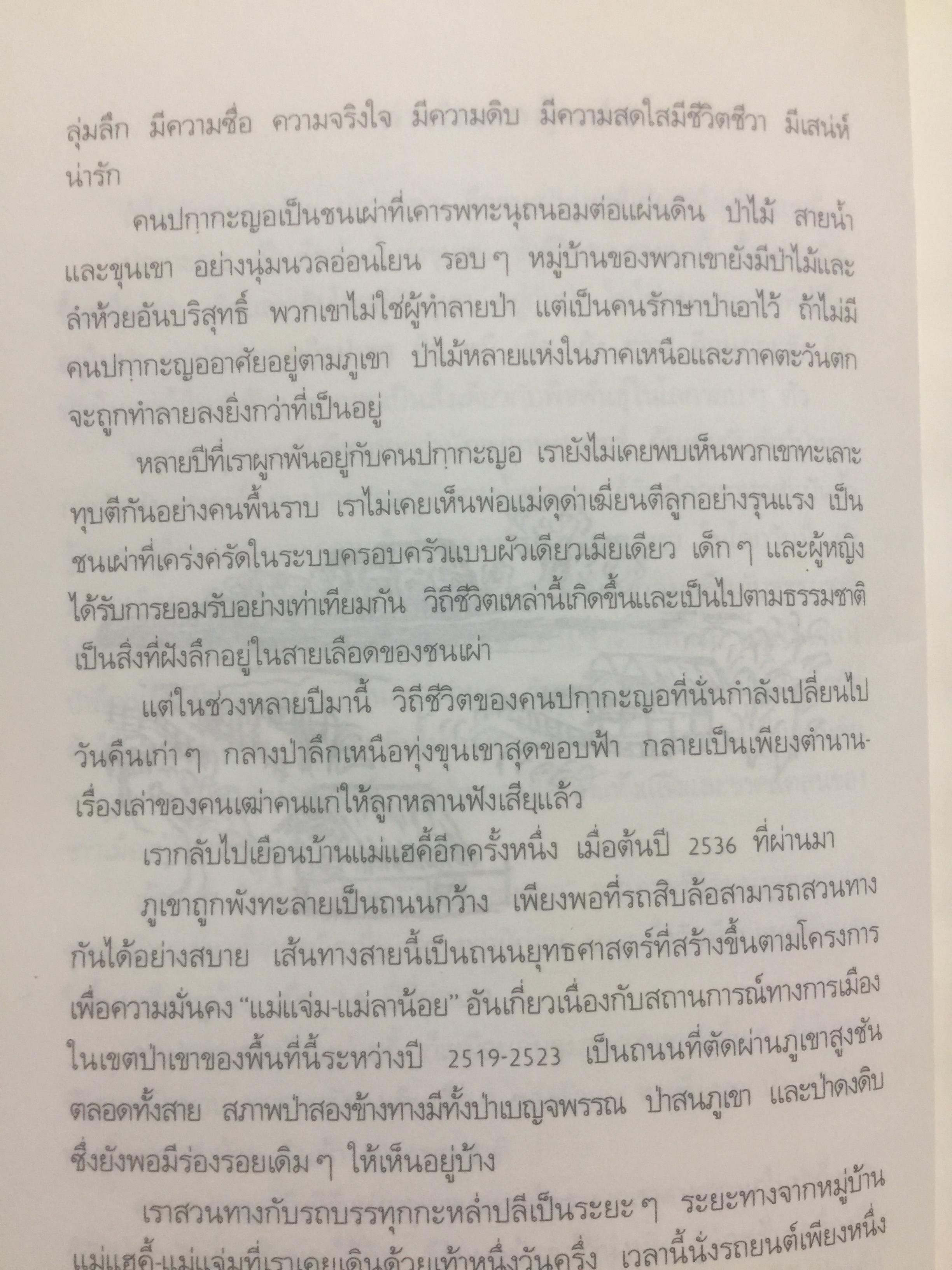 คนปกฺกากะญอ. พัอเลป่า. กัลยา-วีระศักดิ์ ยอดระบำ 1 กก.
