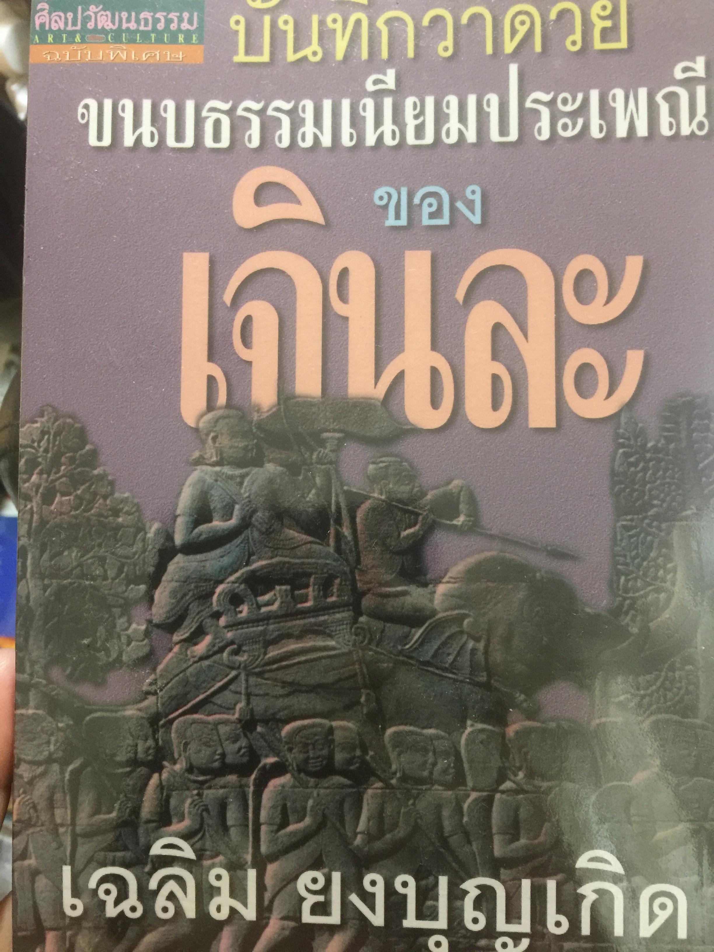 บันทึกว่าด้วยขนบธรรมเนียมประเพณีของเจินละ. ผู้เขียน เฉลิม ยงบุญเกิด. ศิลปวัฒนธรรมฉบับพิเศษ 0 กก.