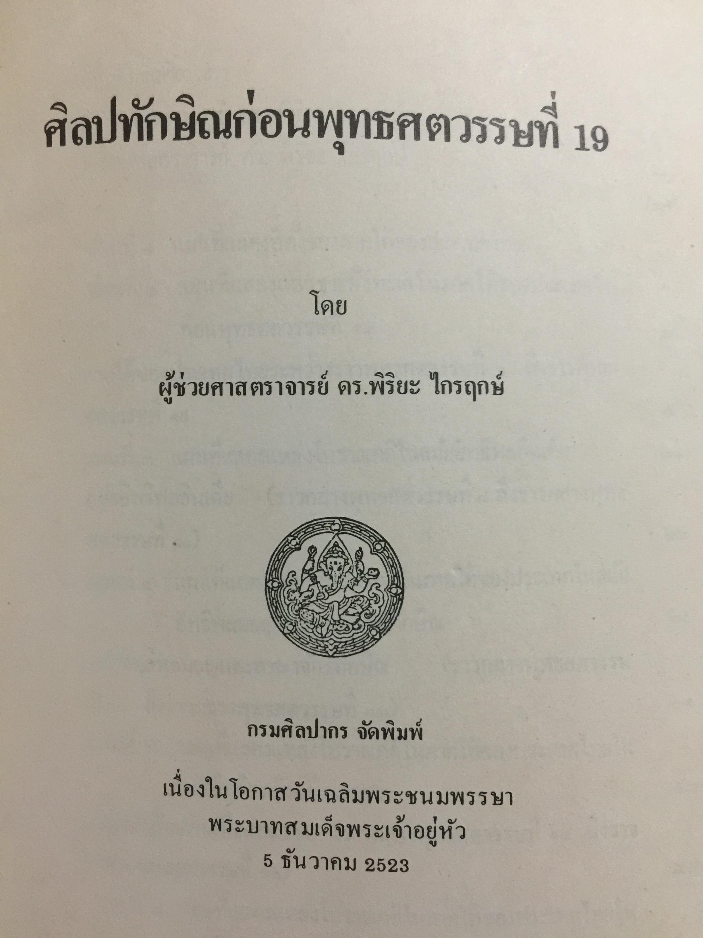ศิลปทักษิณก่อนพุทธศตวรรษที่ 19 โดย ผู้ช่วยศาสตราจารย์ ดร.พิริยะ ไกรฤกษ์. กรมศิลปากร จัดพิมพ์ 0 กก.