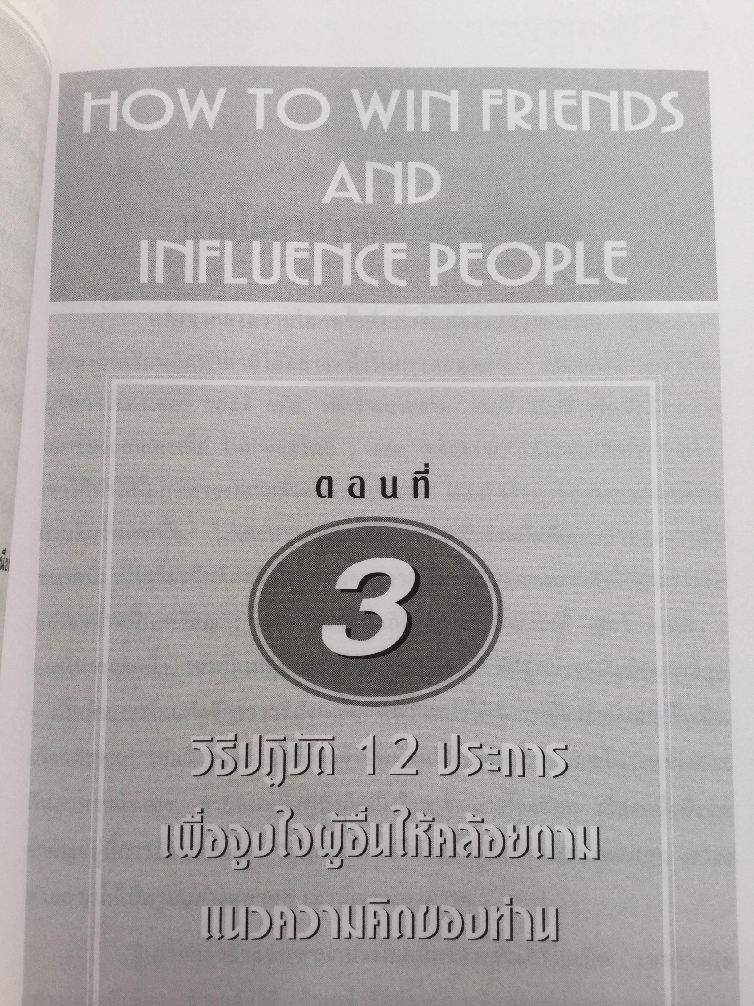 วิธีชนะมิตร และจูงใจคน. ผู้เขียน เดล คาร์เนกี้. ผู้แปล อาษา ขอจิตต์เมตต์. ชุดอ่านแล้วรวย The rich collection 0 กก.