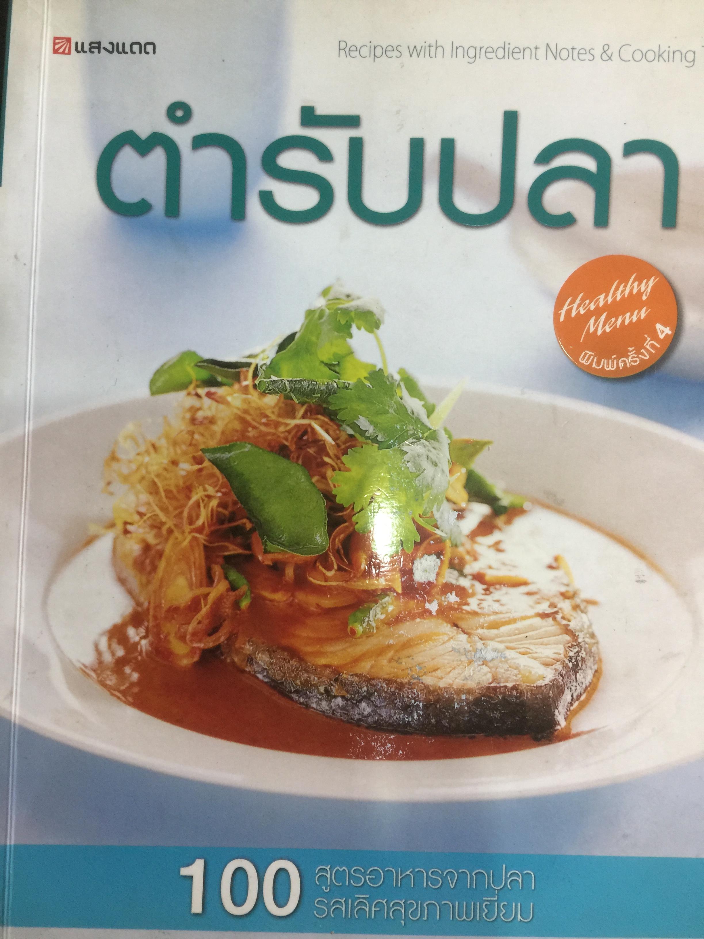 ตำรับปลา. 100 สูตรอาหารจากปลา รสเลิศสุขภาพเยี่ยม 0 กก.