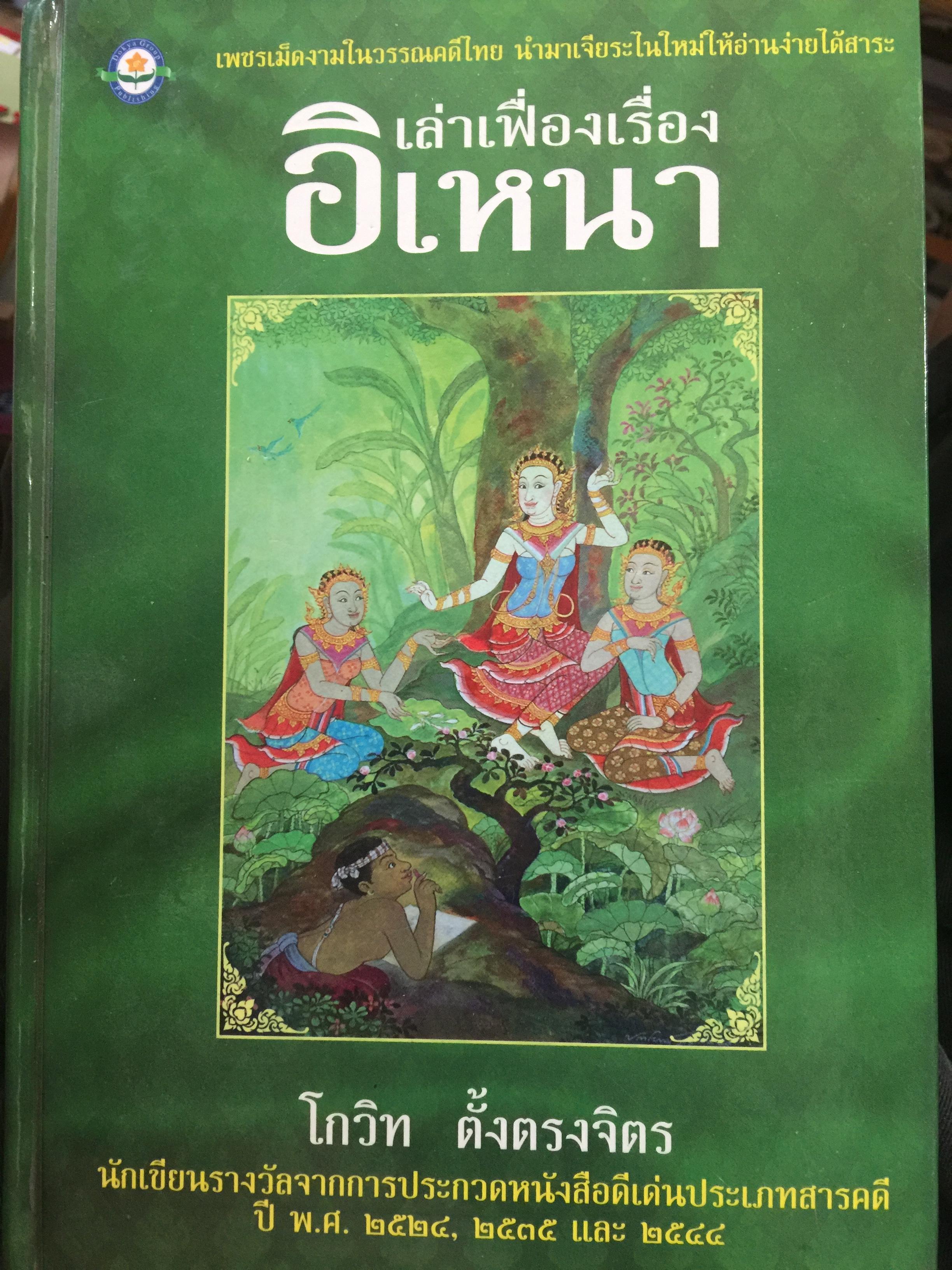 เล่าเฟื่องเรื่อง อิเหนา เพชรเม็ดงามในวรรณคดีไทย นำมาเจียระไนใหม่ให้อ่านง่ายได้สาระ. ผู้เขียน โกวิท ตั้งตรงจิตร 0 กก.