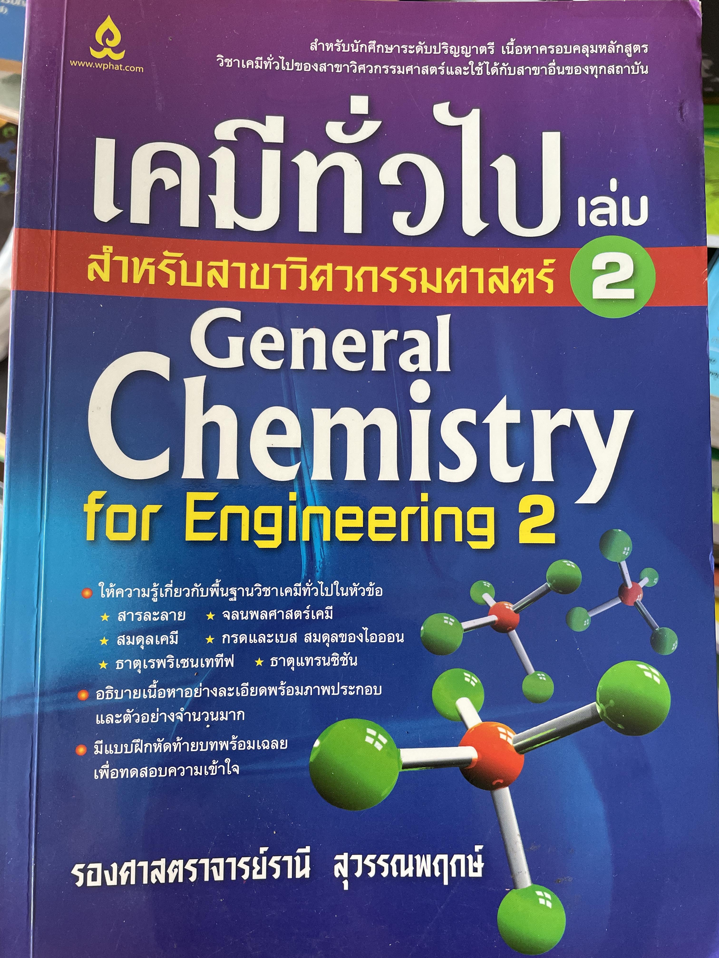 เคมีที่วไป สำหรับสาขาวิศวกรรม เล่ม 2 General Chemistry for Engineering 2. โดย รองศาตราจารย์รานี สุวรรณพฤกษ์ 1,400 กรัม