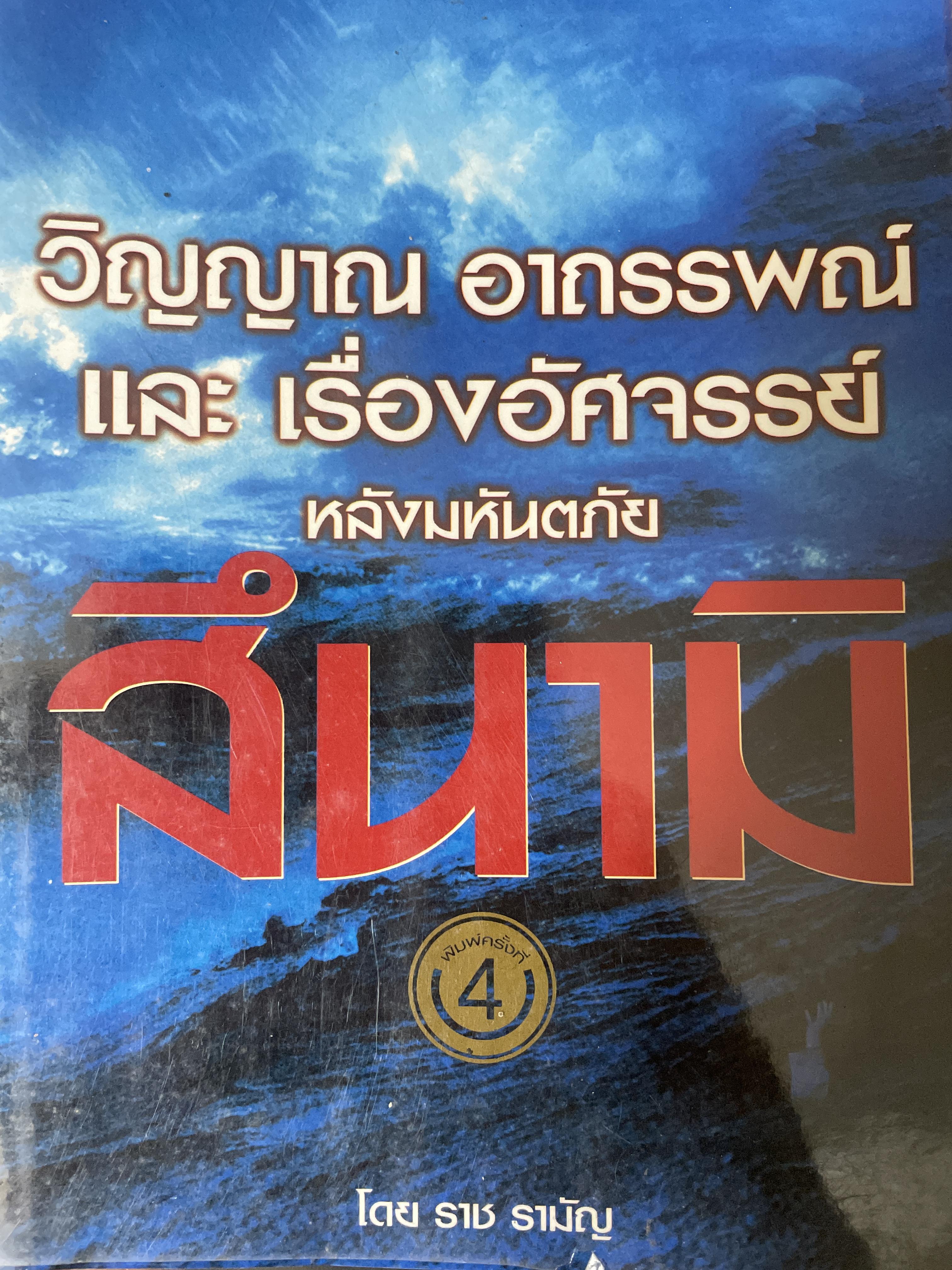 สึนามิ วิญญาณ อาถรรพณ์ และเรื่องอัศจรรย์หลังมหาภัยสึนามิ โดย ราช รามัญ 700 กรัม