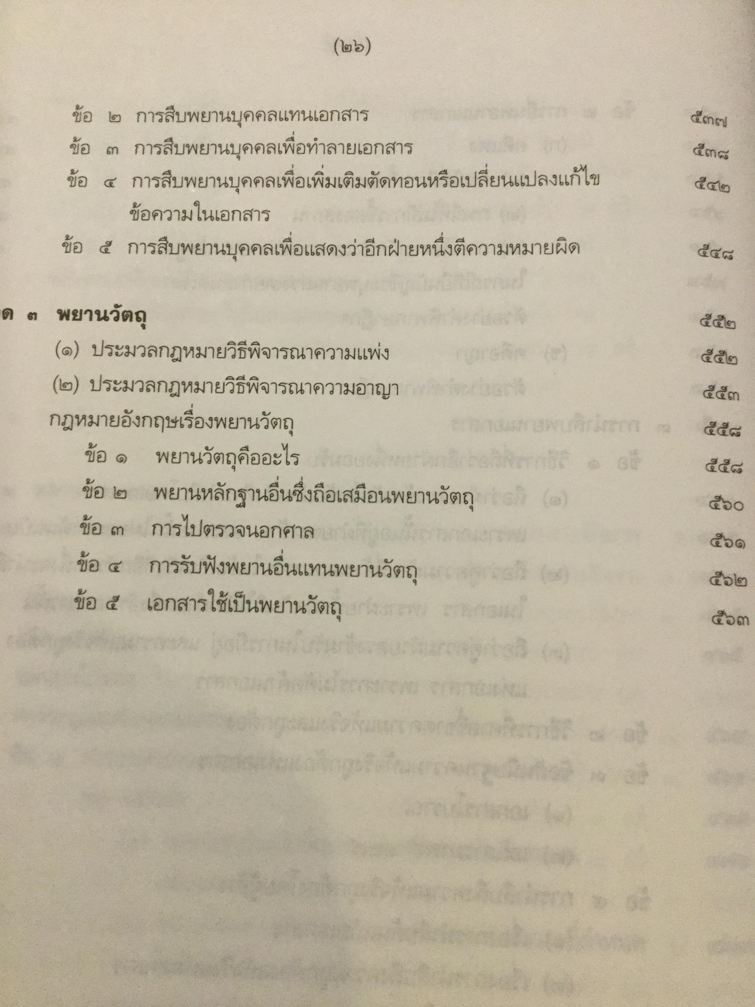 คำอธิบาย กฎหมายลักษณะพยานหลักฐาน. ผู้เขียนโอสถ โกสิน 0 กก.