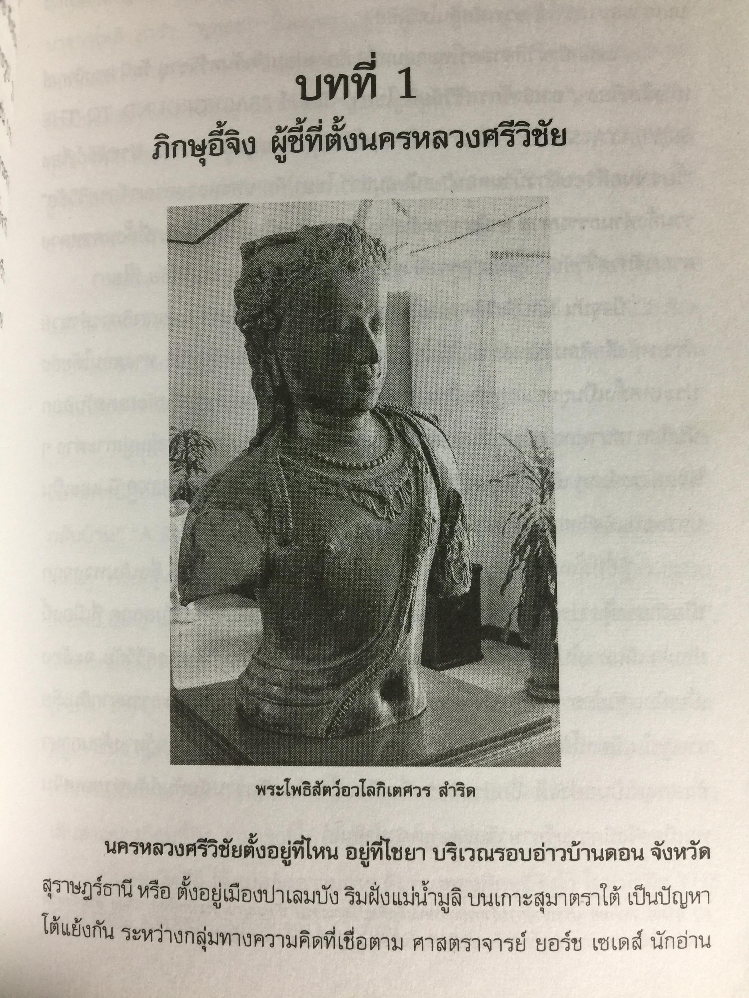 ศรีวิชัย เจ้าแห่งทะเลและศิลปะ ผู้เรียบเรียง ชำนาญ สัจจะโชติ 0 กก.