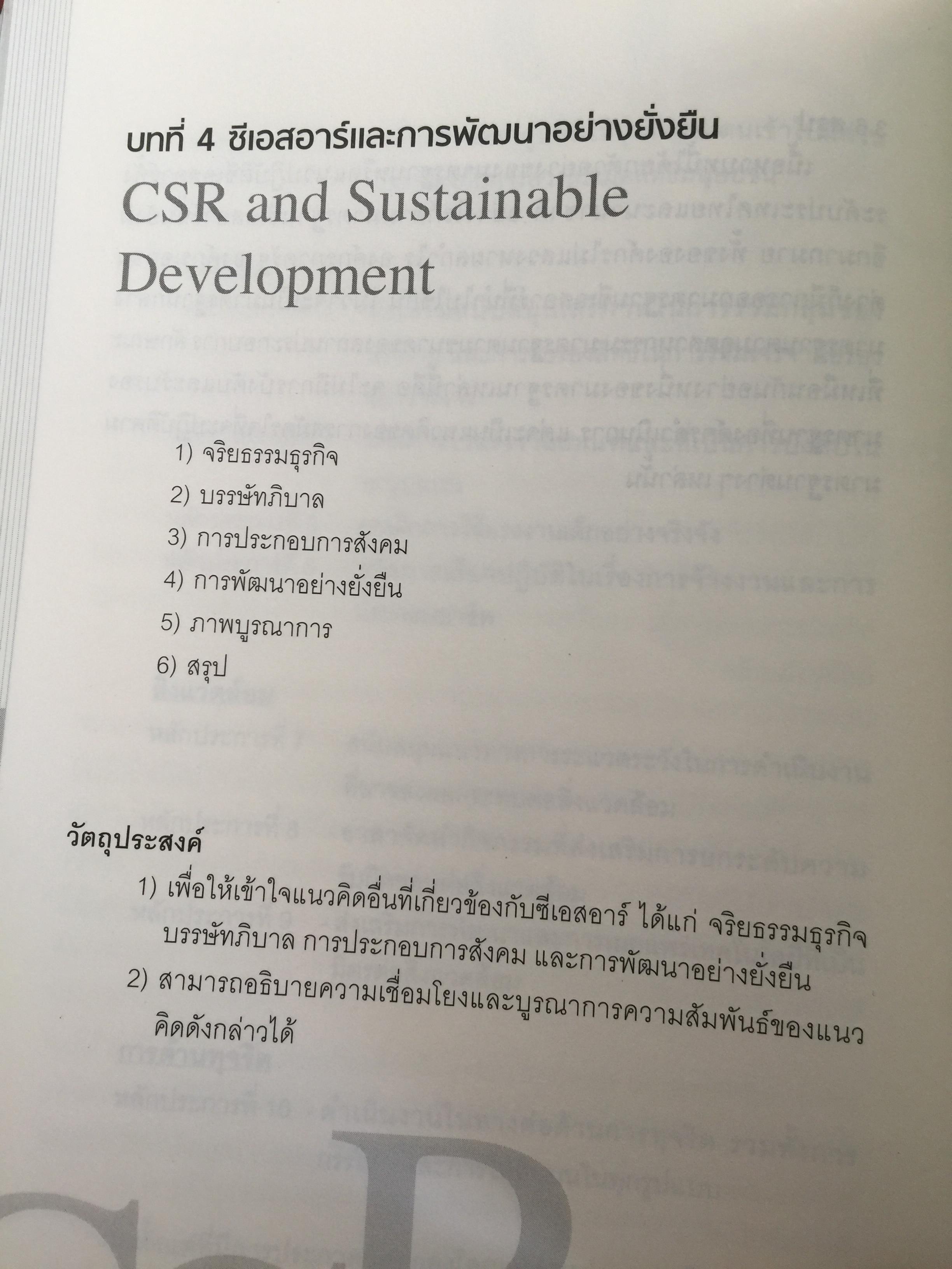 การจัดการความรับผิดชอบต่อสังคม ขององค์กร Corporate Social Responsibility Management การสร้างข้อได้เปรียบในการแข่งขันอย่างยั่งยืน. ผู้เขียน ผู้ช่วยศาสตราจารย์ ดร.พิพัฒน์ นนทนาธรณ์ 0 กก.
