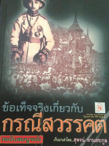 ข้อเท็จจริงเกี่ยวกับกรณีสวรรคต ร 8.(ฉบับสมบูรณ์)สุพจน์ ด่านตระกูล เป็นหนังสือเล่มใหญ่สภาพใหม่ๆจากโรงพิมพ์ และเป็นหนังสือเก่าหายาก ไม่มีวางขายในตลาด พิมพ์ครั้งที่สาม สิงหาคม ปี 2544 4,500 กรัม
