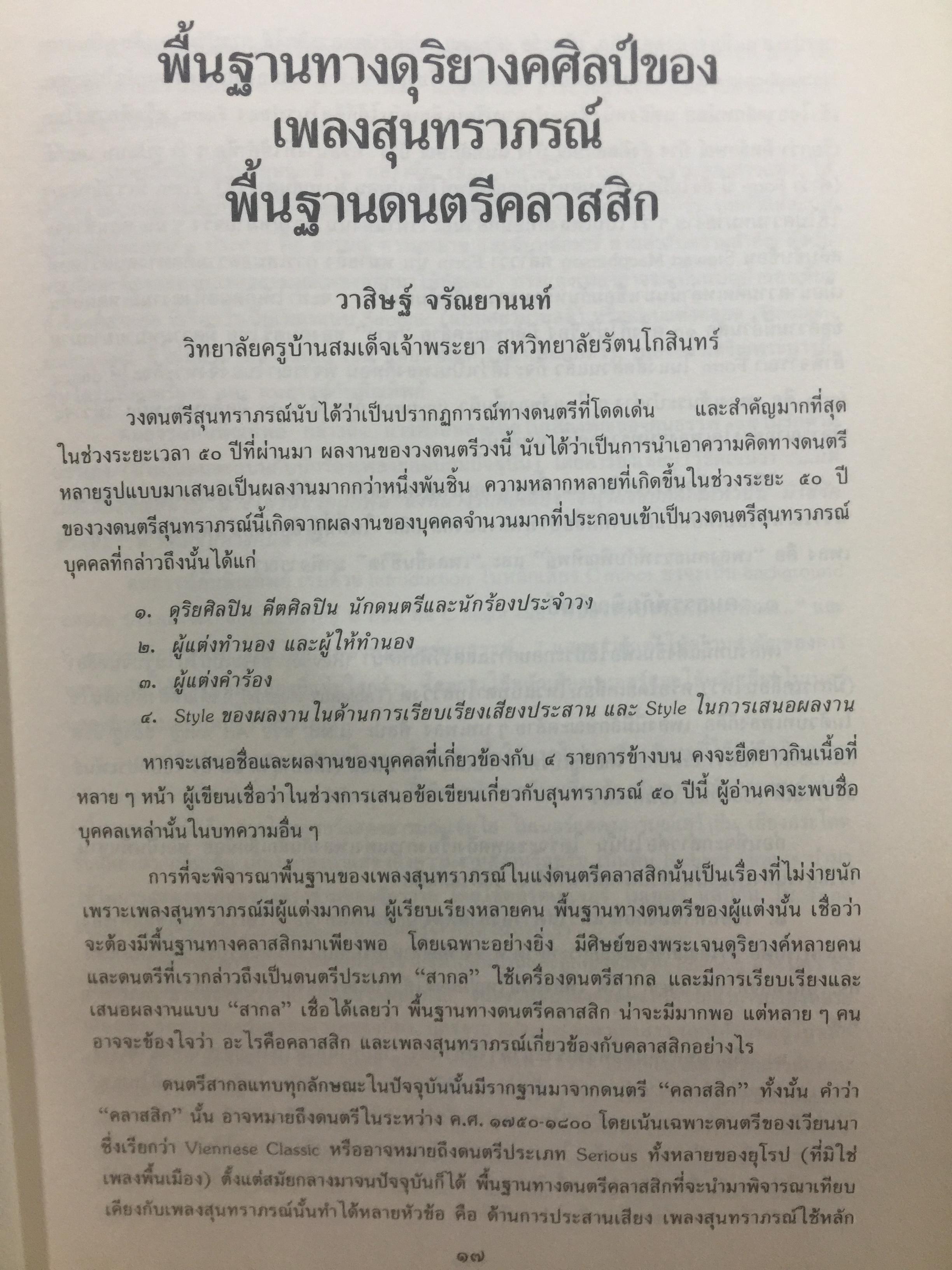 สุนทราภรณ์วิชาการ. บทความจากการสัมมนาสุนทราภรณ์วิชาการ ในวาระครบรอบ 50 ปี คณะดนตรีสุนทราภรณ์ จัดทำโดย คณะอักษรศาสตร์ มหาวิทยาลัยศิลปากร หอสมุดแห่งชาติ กรมศิลปากร และโรงเรียนสุนทราภรณ์การดนตรี 7 กก.