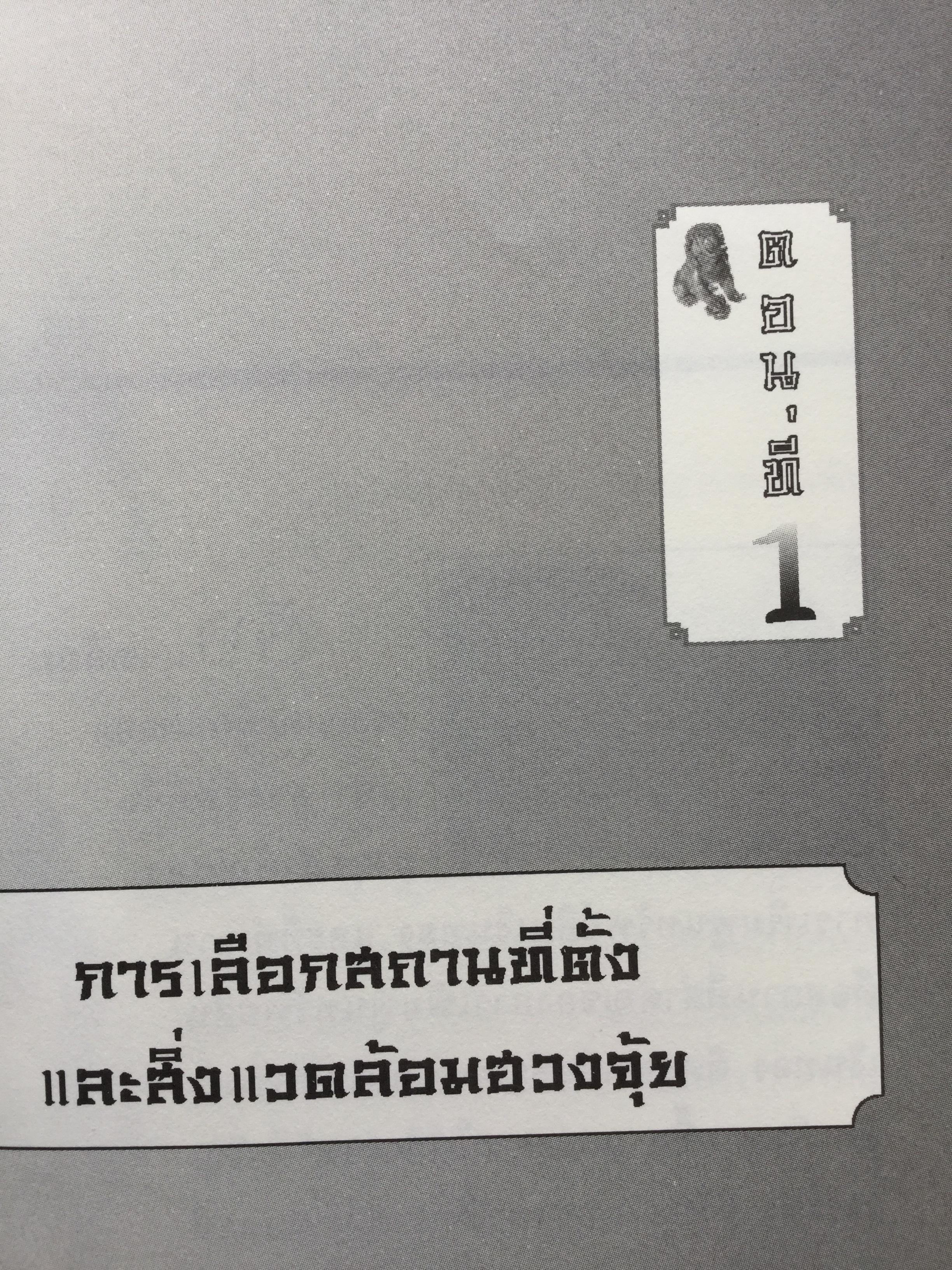 ฮวงจุ้ย เหนือกว่าที่คิด ธุรกิจจะพลิกผัน. ปรับปรุงสำนักงานต้อนรับความร่ำรวยตามหลัก. ผู้เขียน ม.อึ้งอรุณ 0 กก.