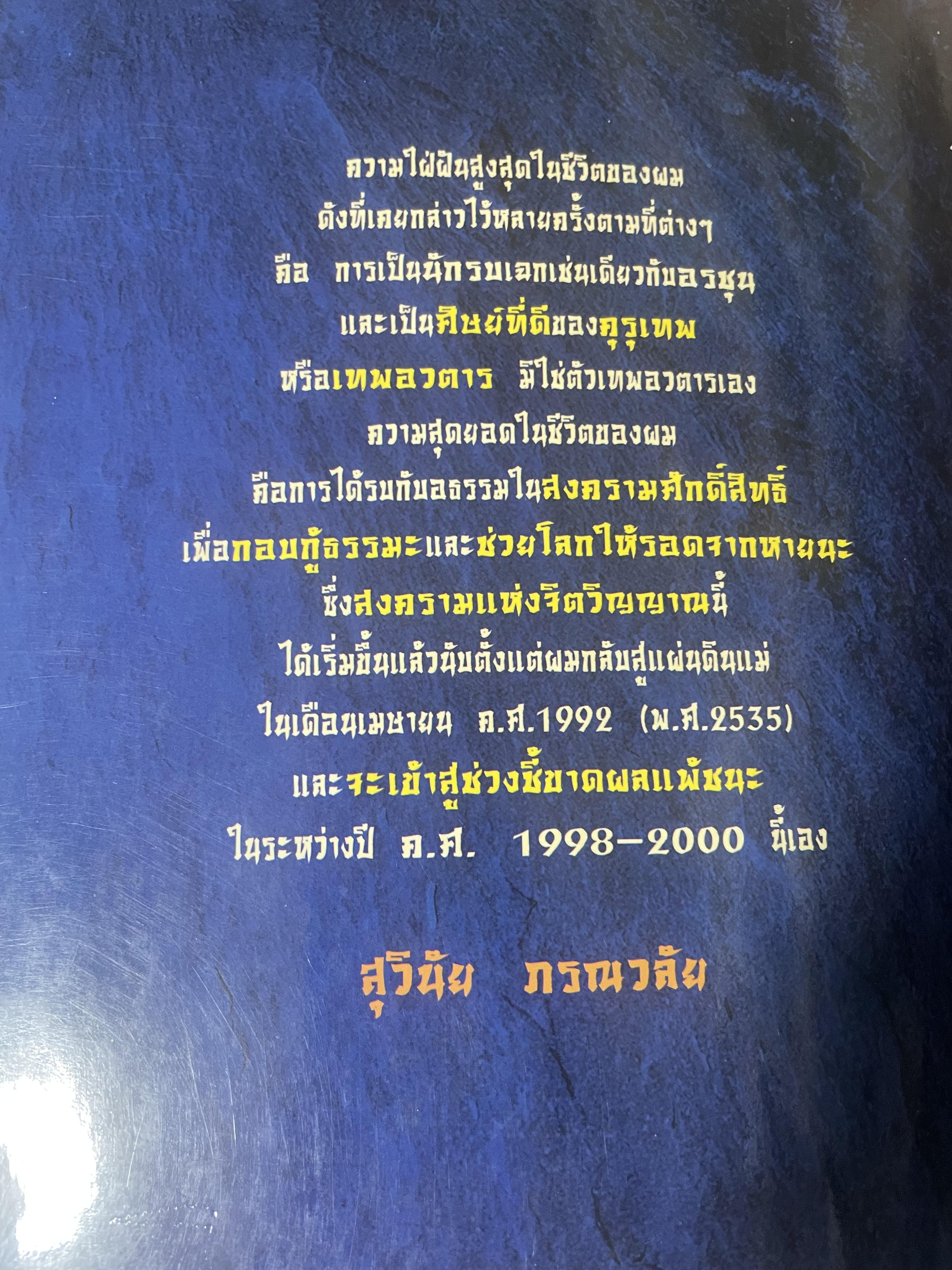 มังกรลั่นกลองรบ ตอน ความจริงของความรัก สงครามทางจิตวิญญาณ กลางสนามรบอันศักดิ์สิทธิ์ได้เริ่มขี้นแล้ว ผู้เขียน สุวินัย ภรณวลัย 500 กรัม