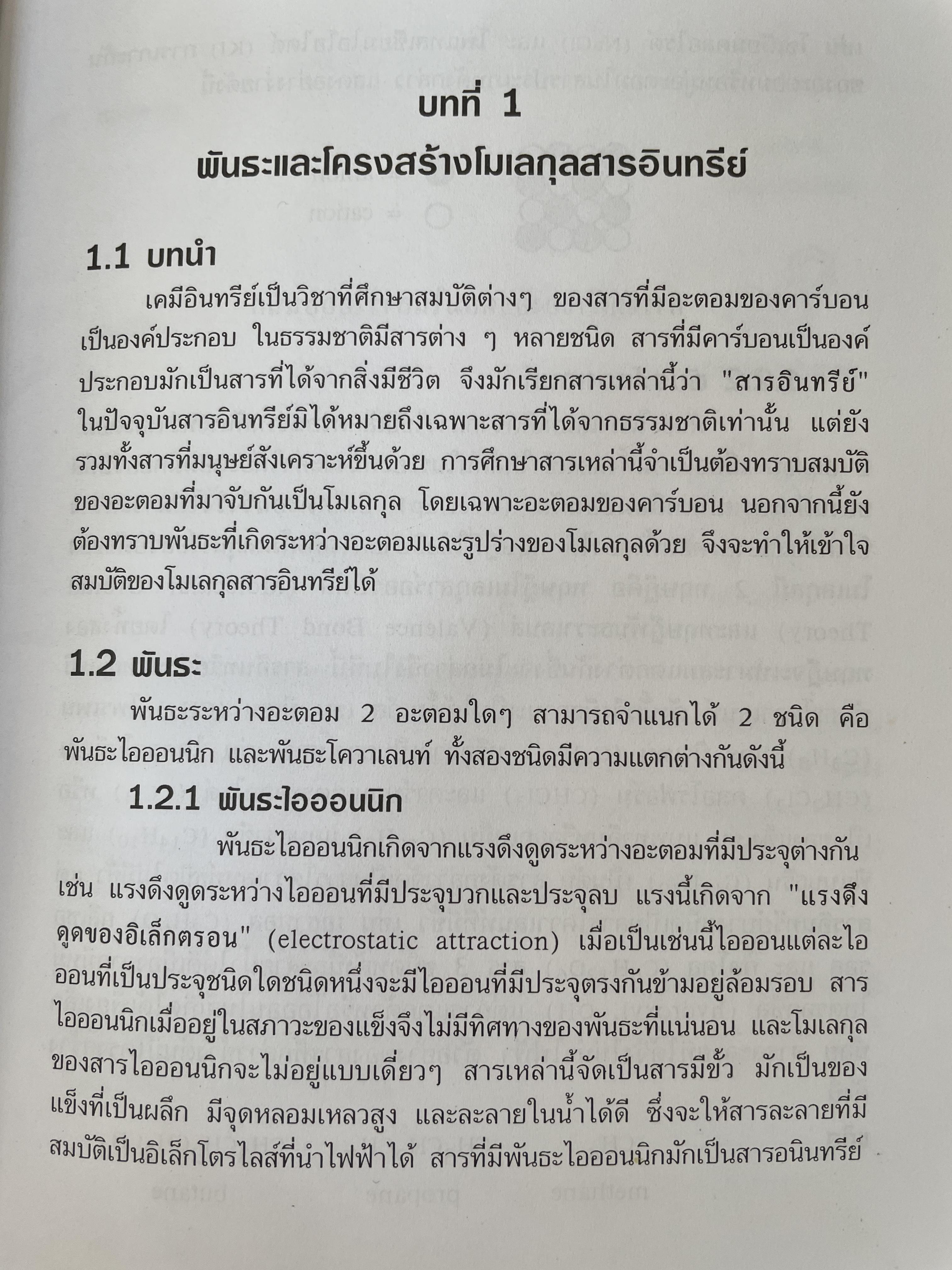 เคมีอินทรีย์ ผู้เขียน สุนันทา วิบูลย์จันทร์ 4 กก.