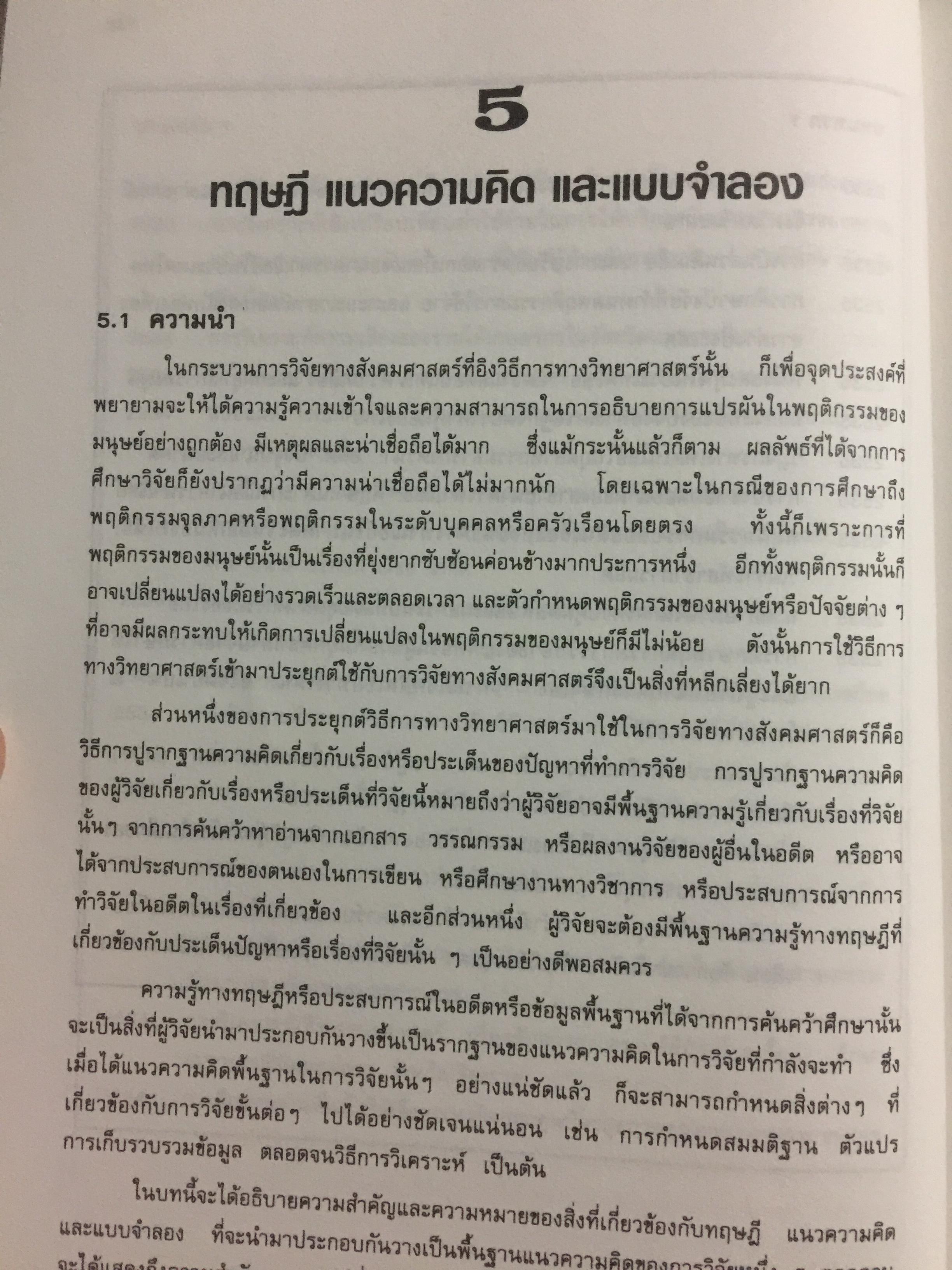 สังคมศาสตร์วิจัย. ผู้เขียน ศจ.ดร.เทียนฉาย กีระนันทน์ สำนักพิมพ์แห่งจุฬาลงกรณ์มหาวิทยาลัย 0 กก.