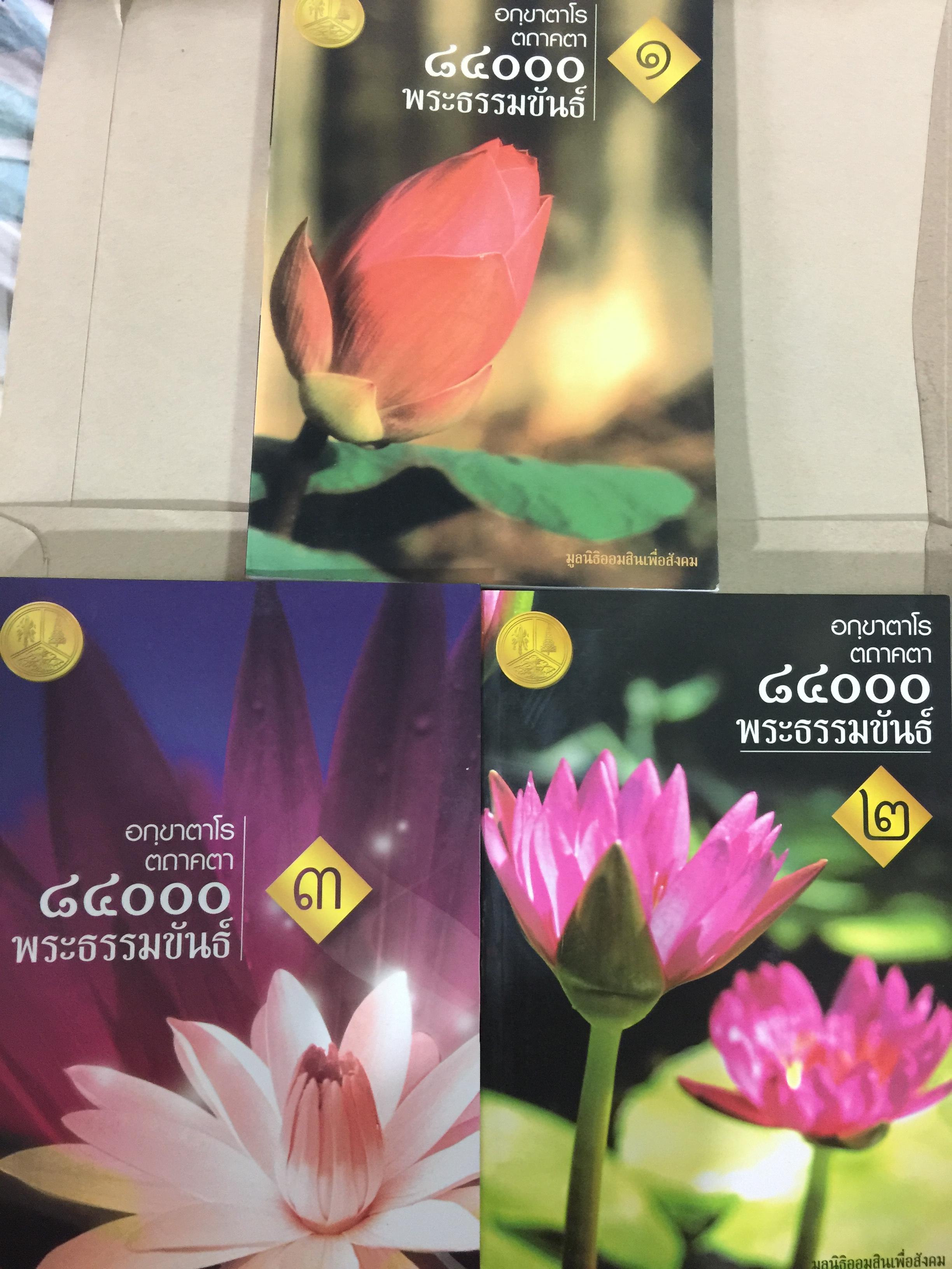 อกขาตาโร ตถาคตา 84000 พระธรรมขันธ์ เล่ม 1-2-3 ร วม 3 เล่ม. จัดพิมพ์ โดย มูลนิธิออมสินเพื่อสังคม 3 กก.